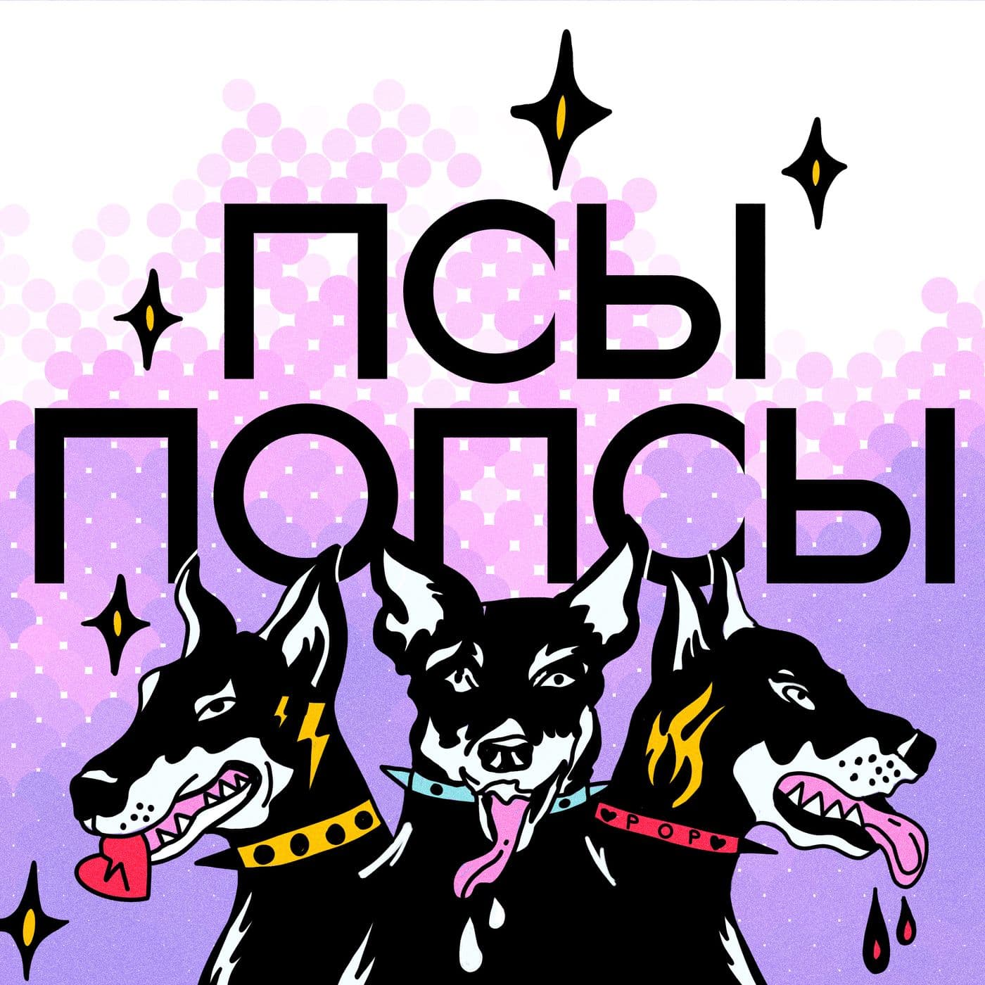 Псы Попсы - Podcasts