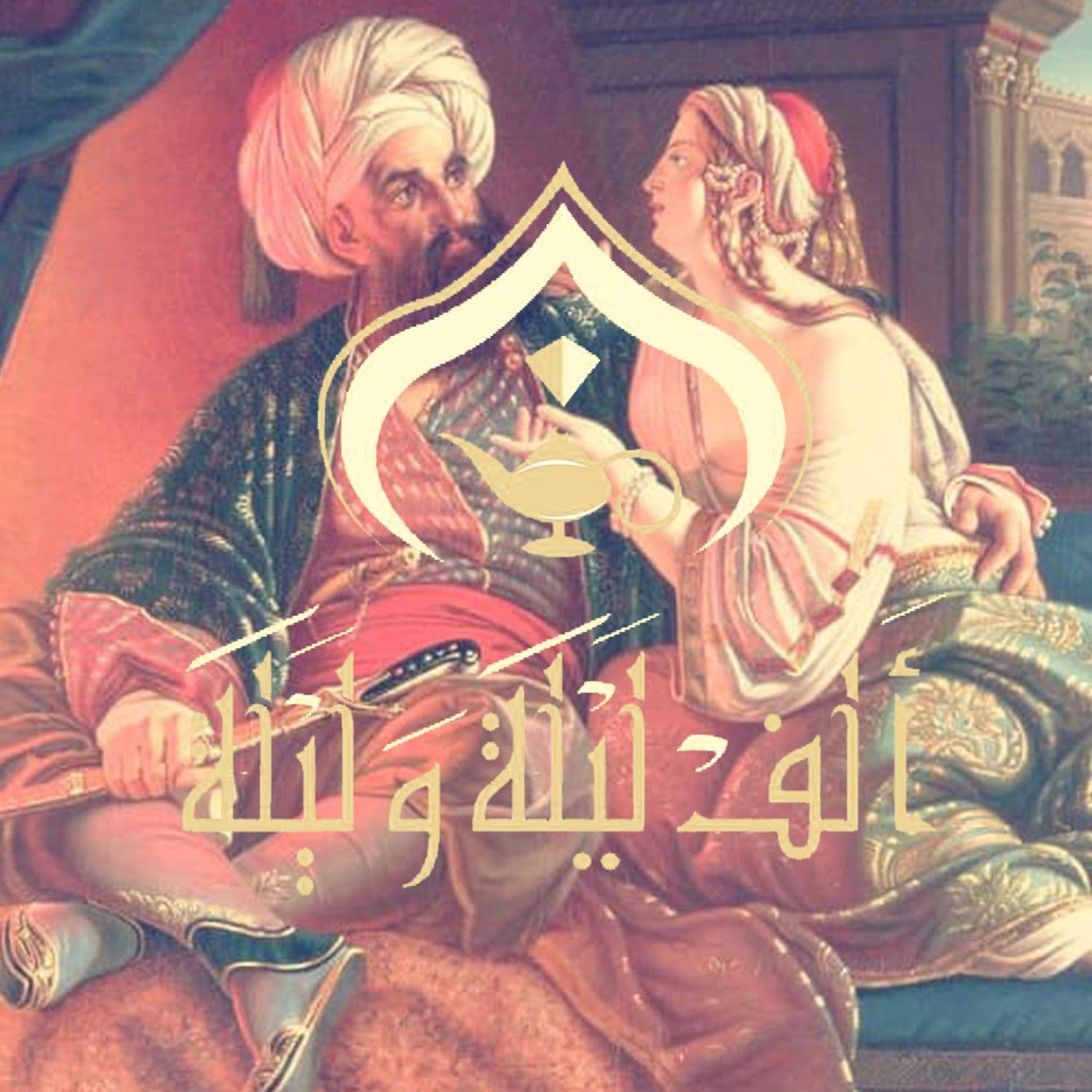 ألف ليلة وليلة
