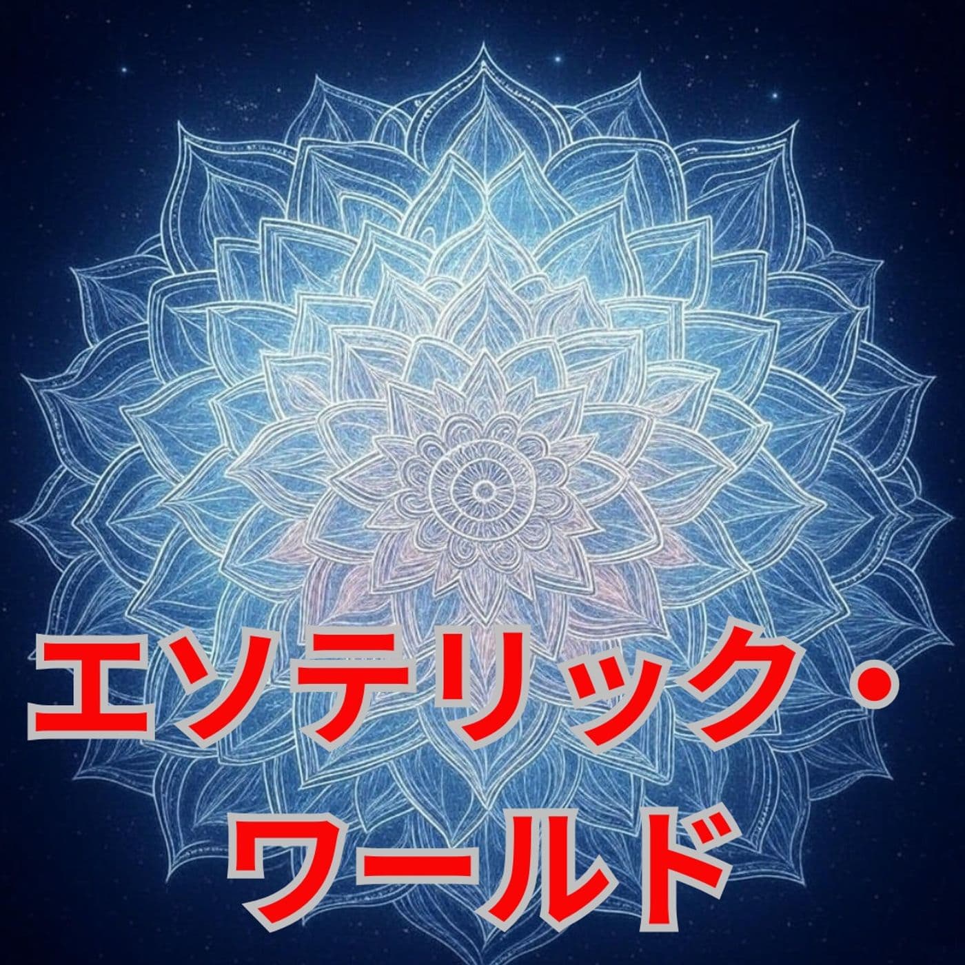エソテリック・ワールド - Podcasts