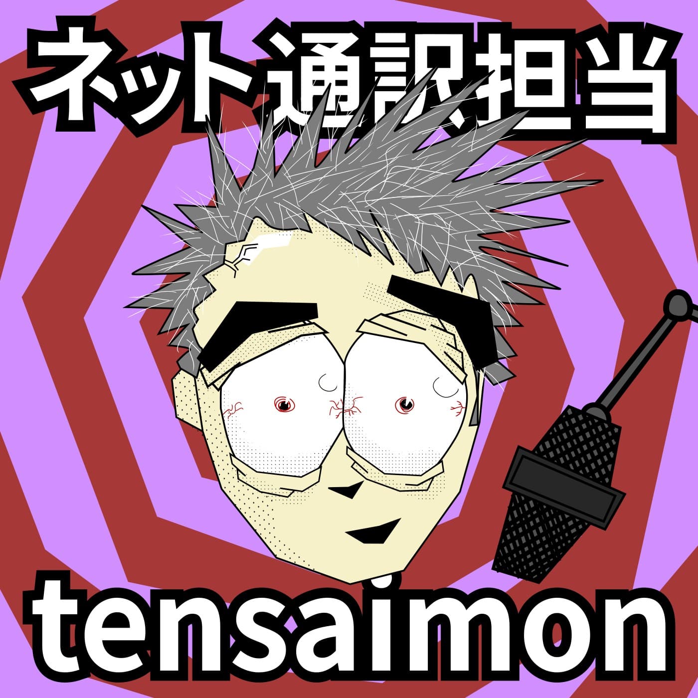 ネット通訳担当tensaimon translates the internet! - Podcasts