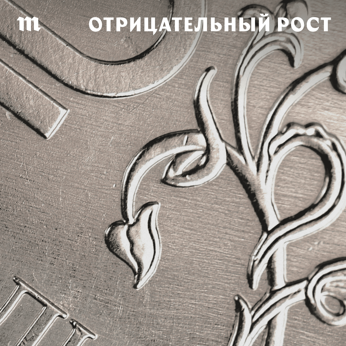 Отрицательный рост - Podcasts