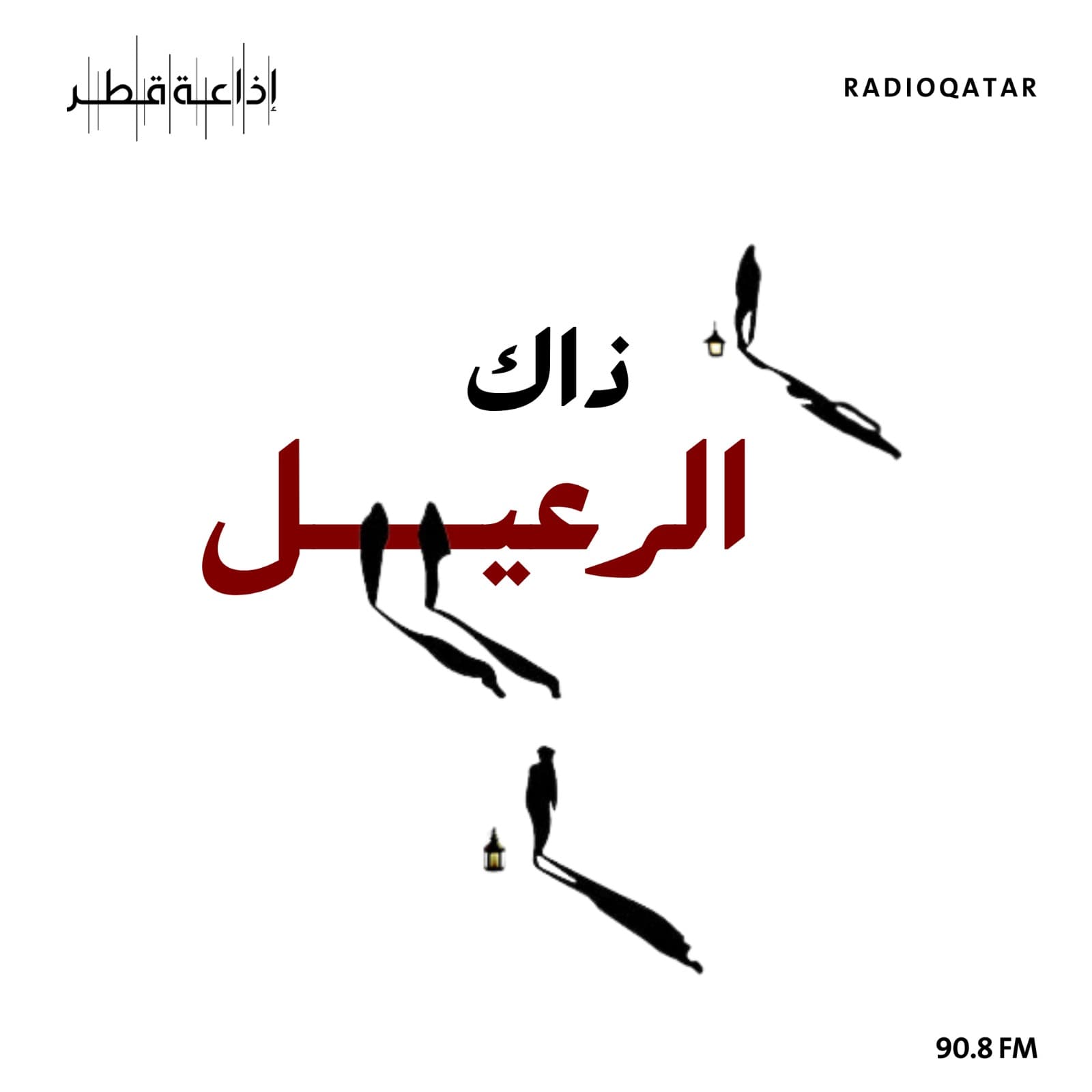 ذاك الرعيل - Podcasts