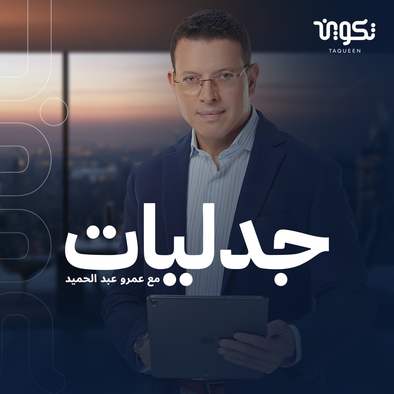 بودكاست جدليات مع عمرو عبد الحميد