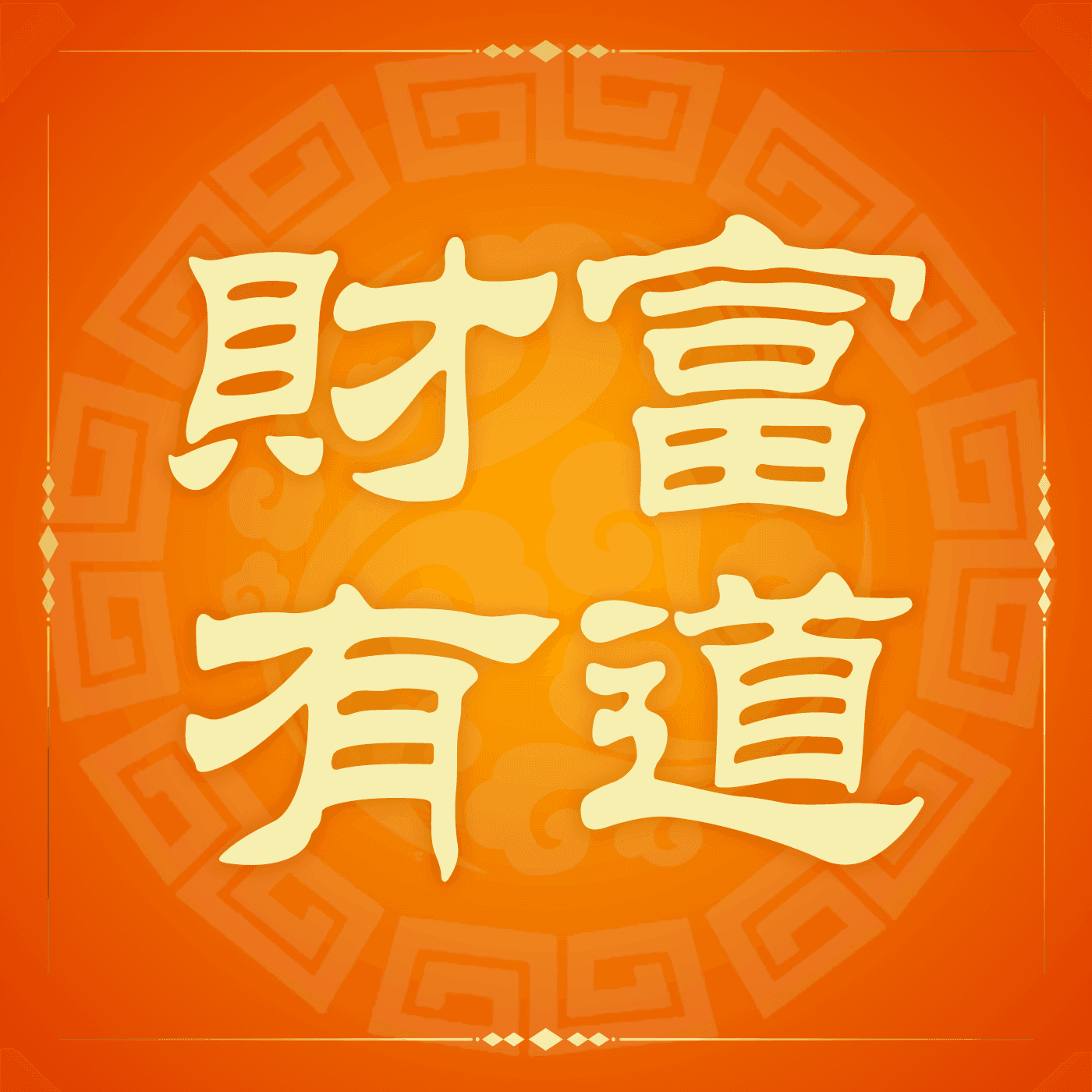 財富有道 The Way of Wealth - Podcasts