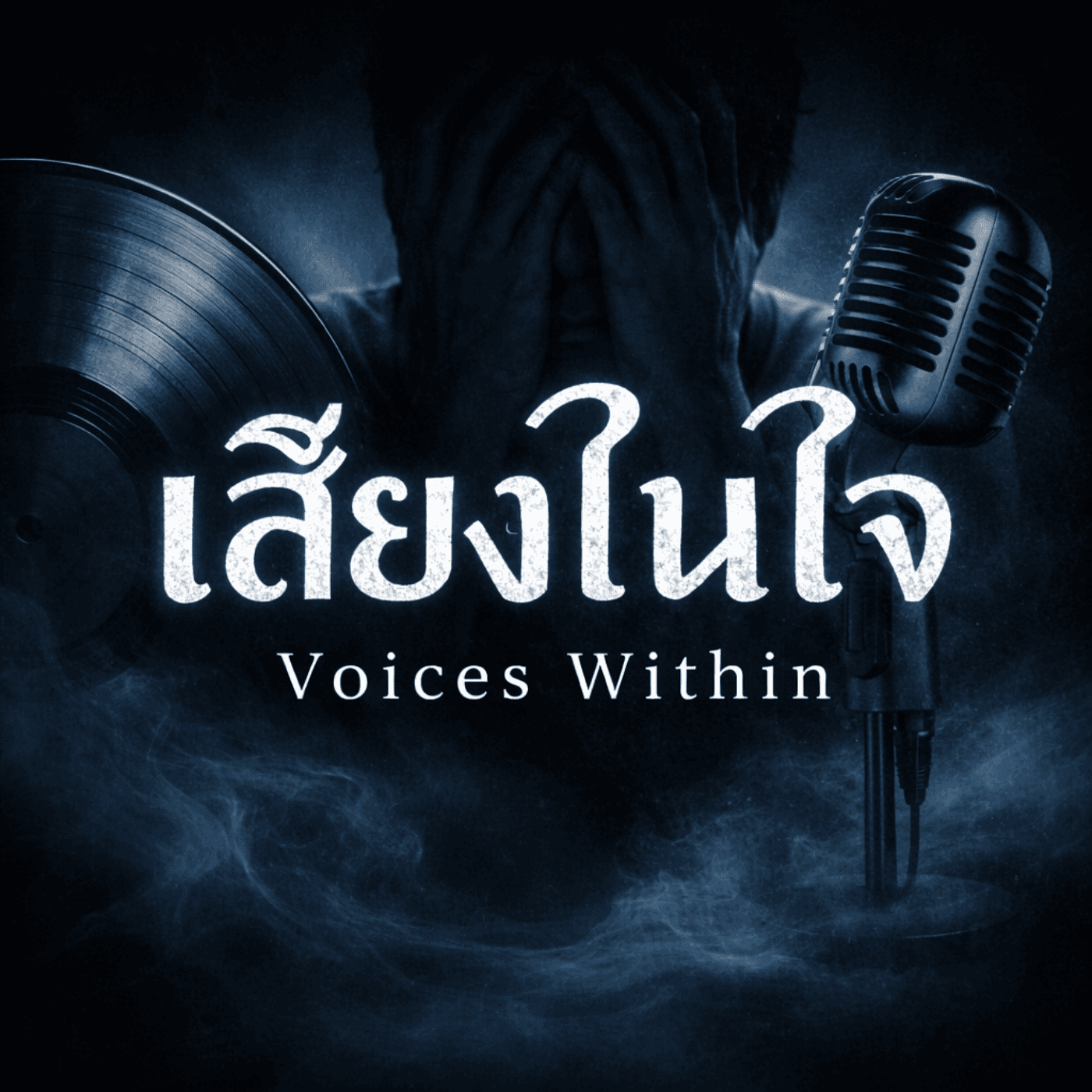 เสียงในใจ | Voices Within - Podcasts