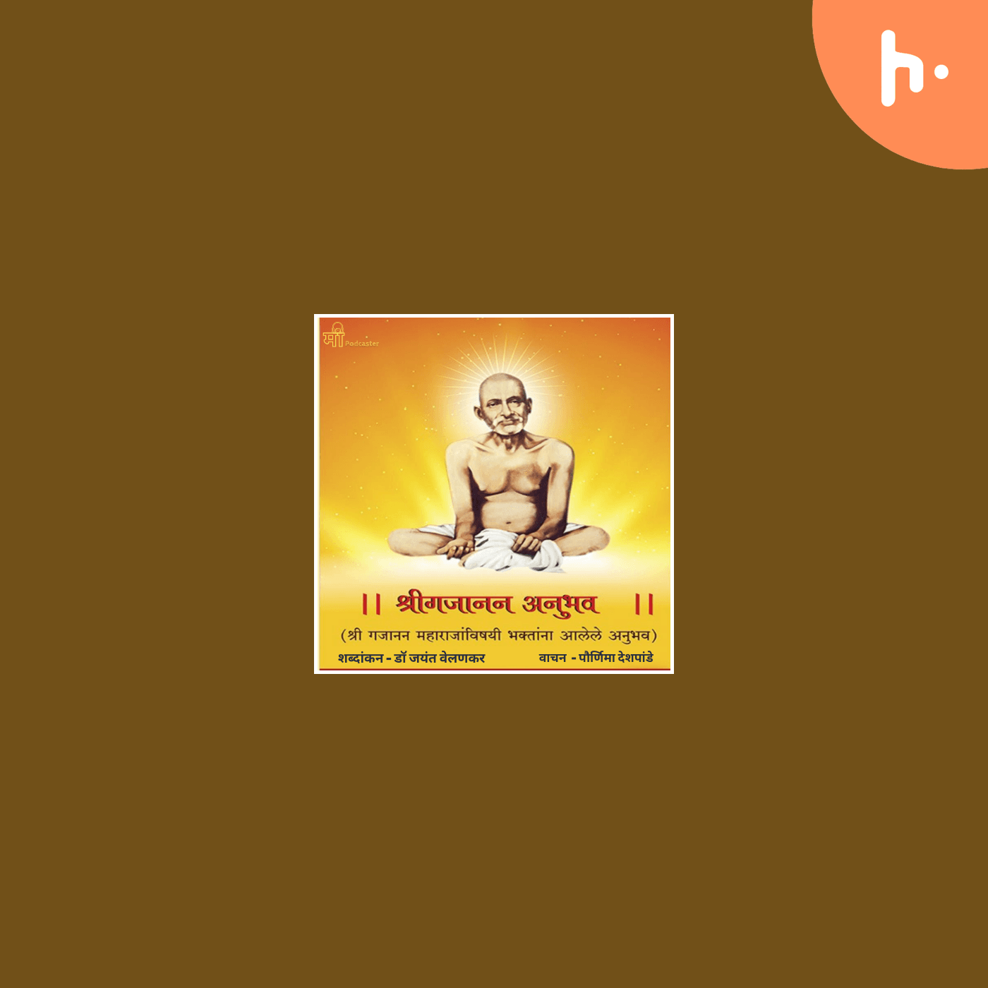 Shri Gajanan Anubhav : श्रीगजानन अनुभव - ( श्री गजानन महाराजांविषयी भक्तांना आलेले अनुभव ) - Podcasts