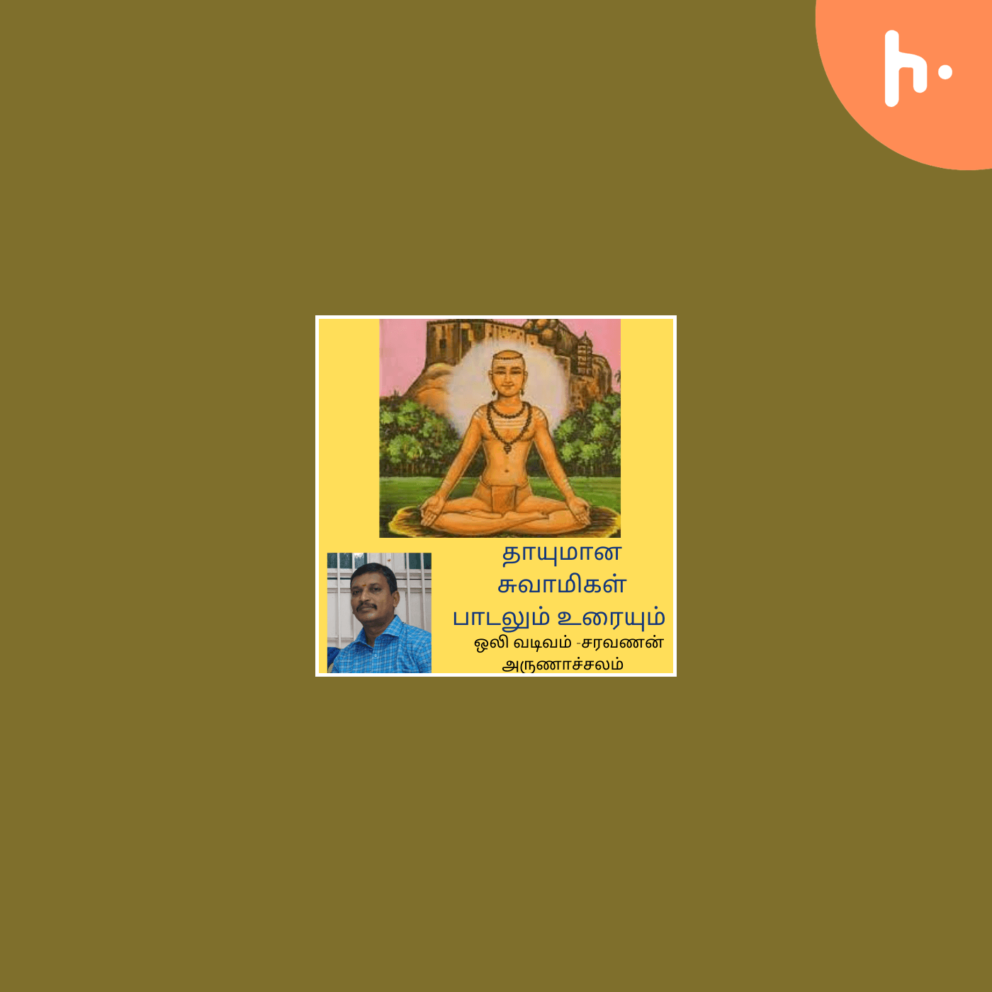 தாயுமான சுவாமிகள் பாடலும் உரையும் THAYUMANA SWAMIG - Podcasts