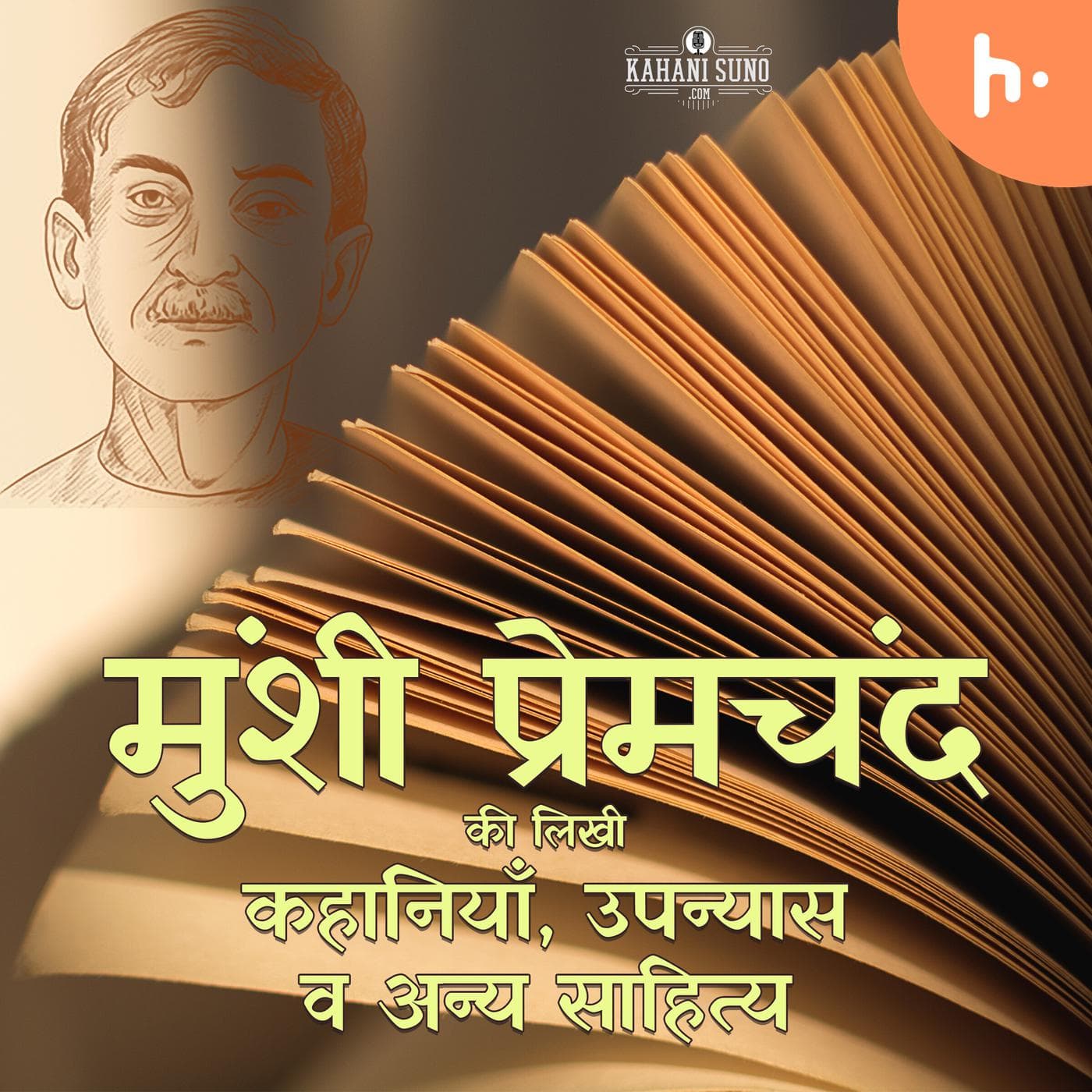 Munshi Premchand ki Kahaniyan wa Upanyas मुंशी प्रेमचंद की कहानियाँ व उपन्यास - Podcasts