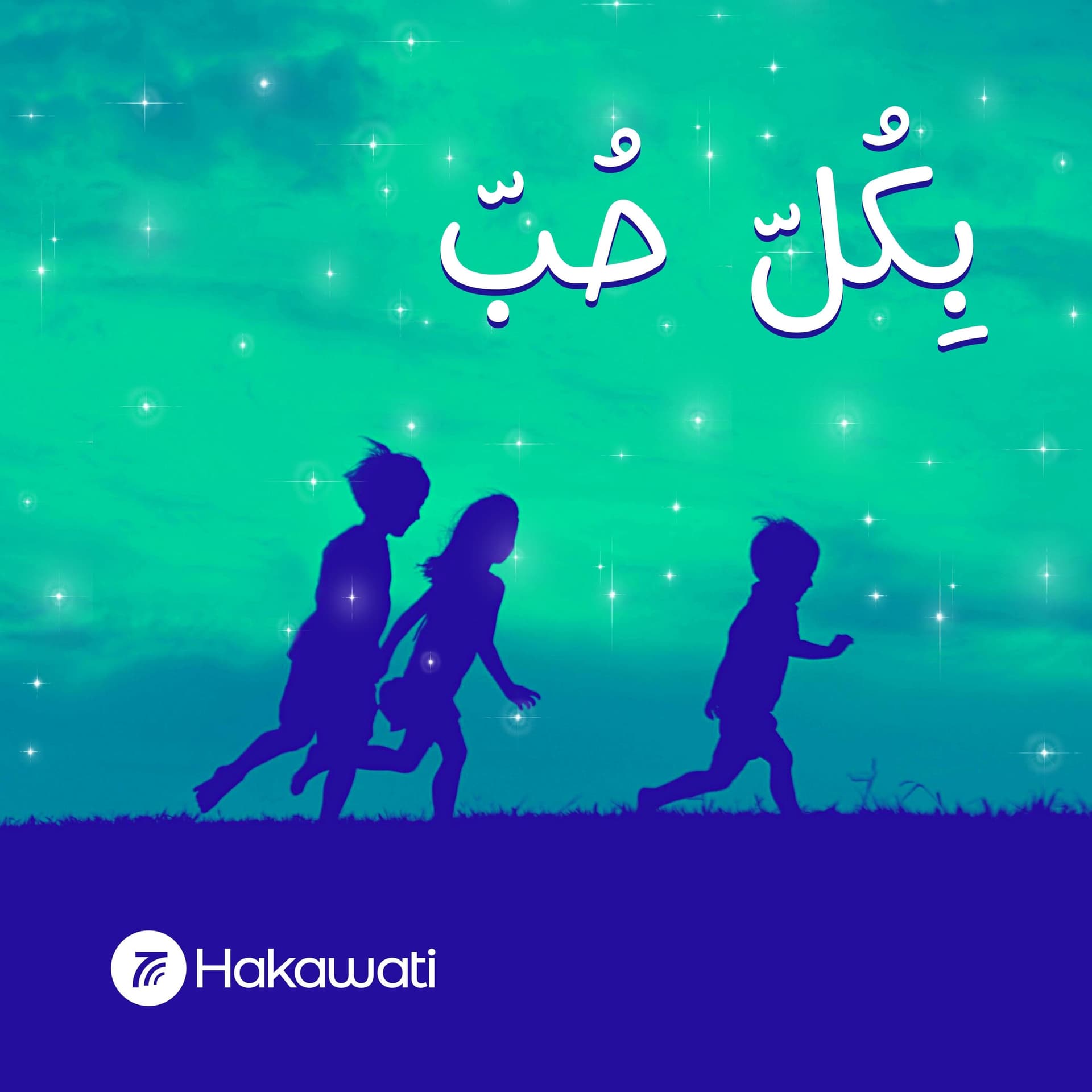بكل حب - Podcasts