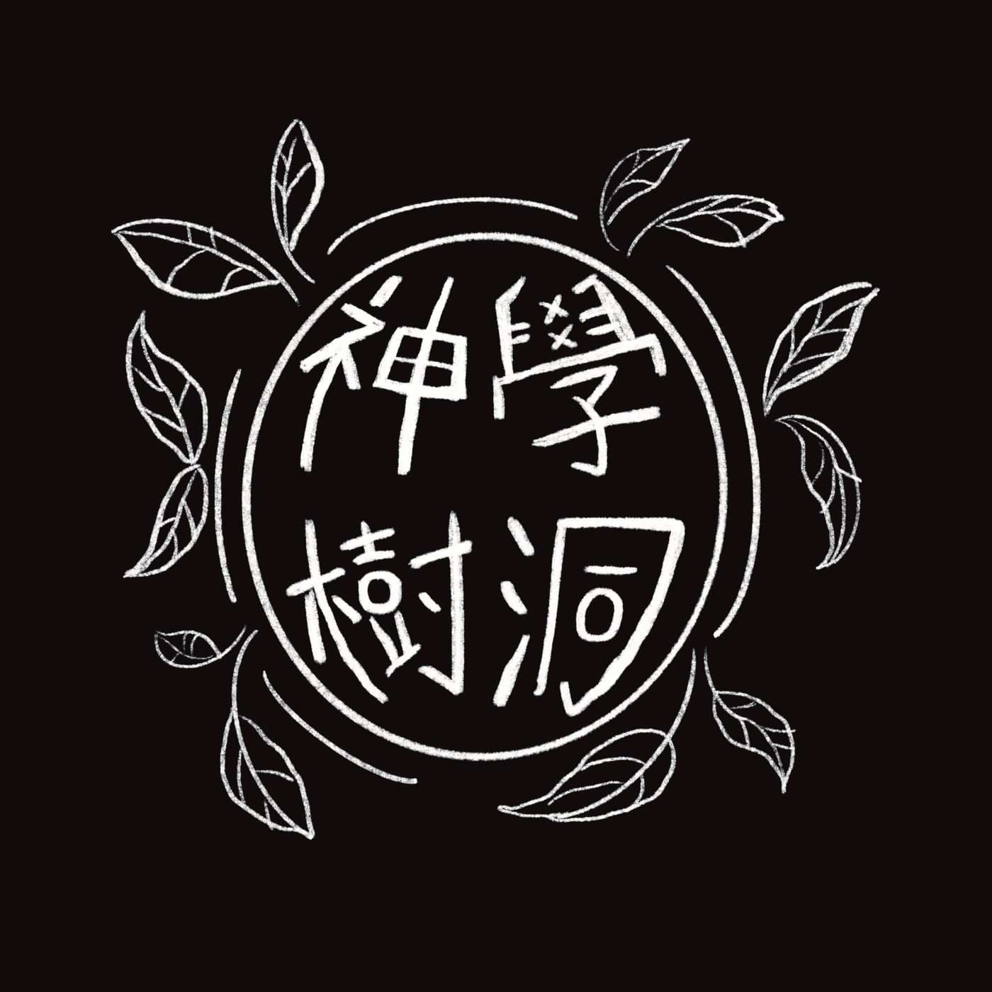 神學樹洞|TheoTreeHole - Podcasts