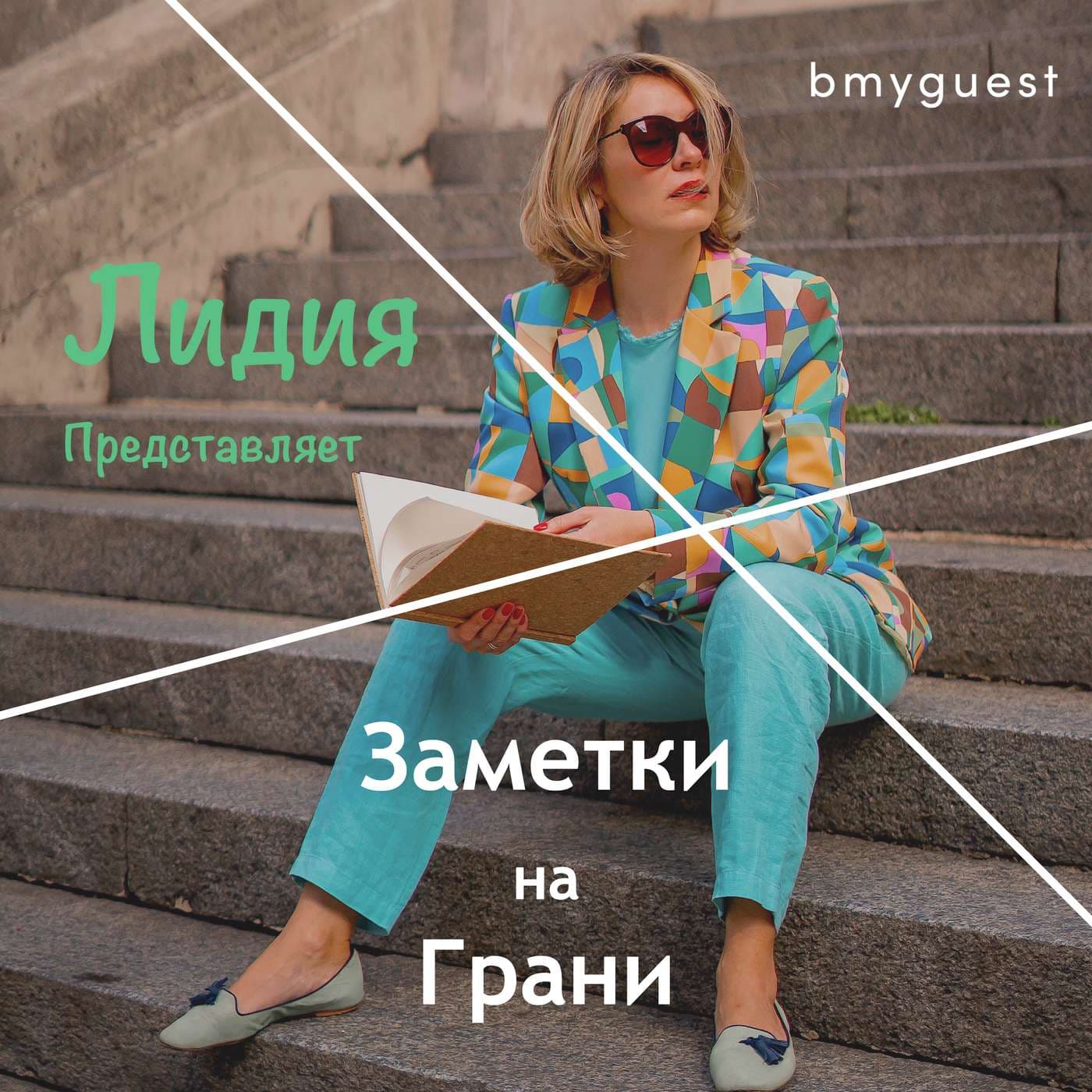Заметки на грани - Podcasts