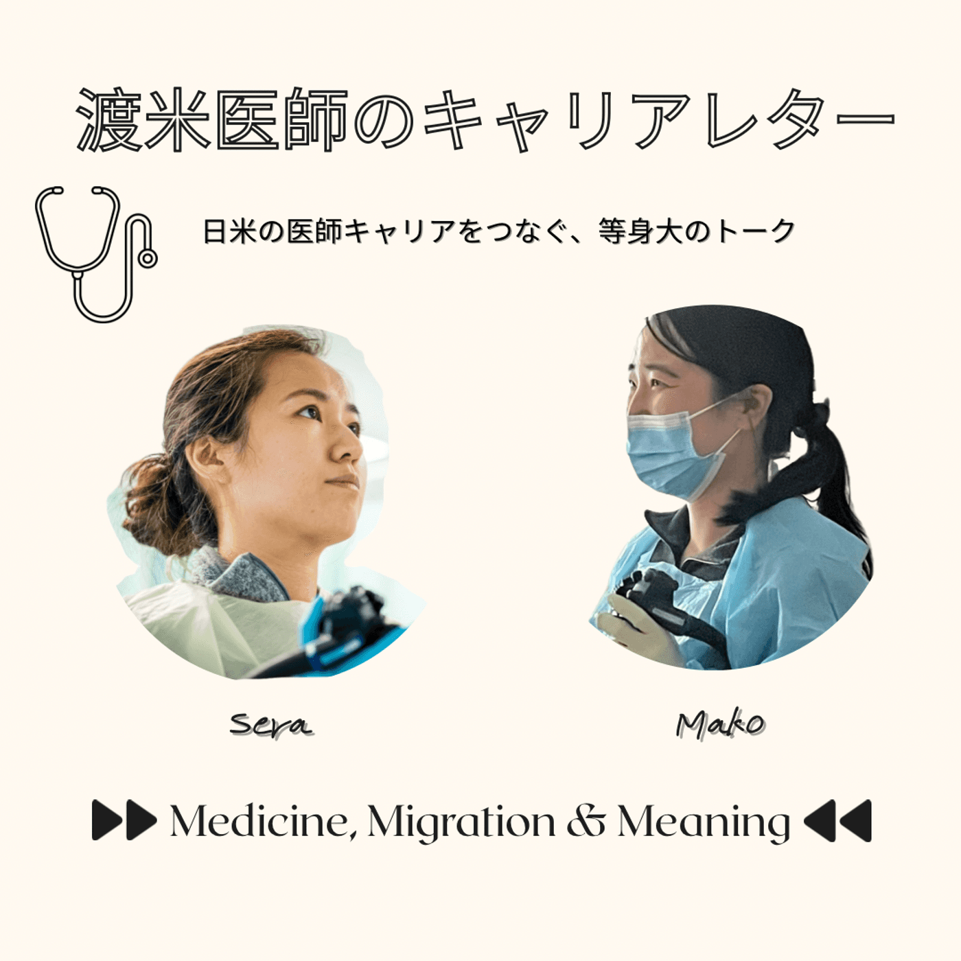渡米医師のキャリアレター - Podcasts