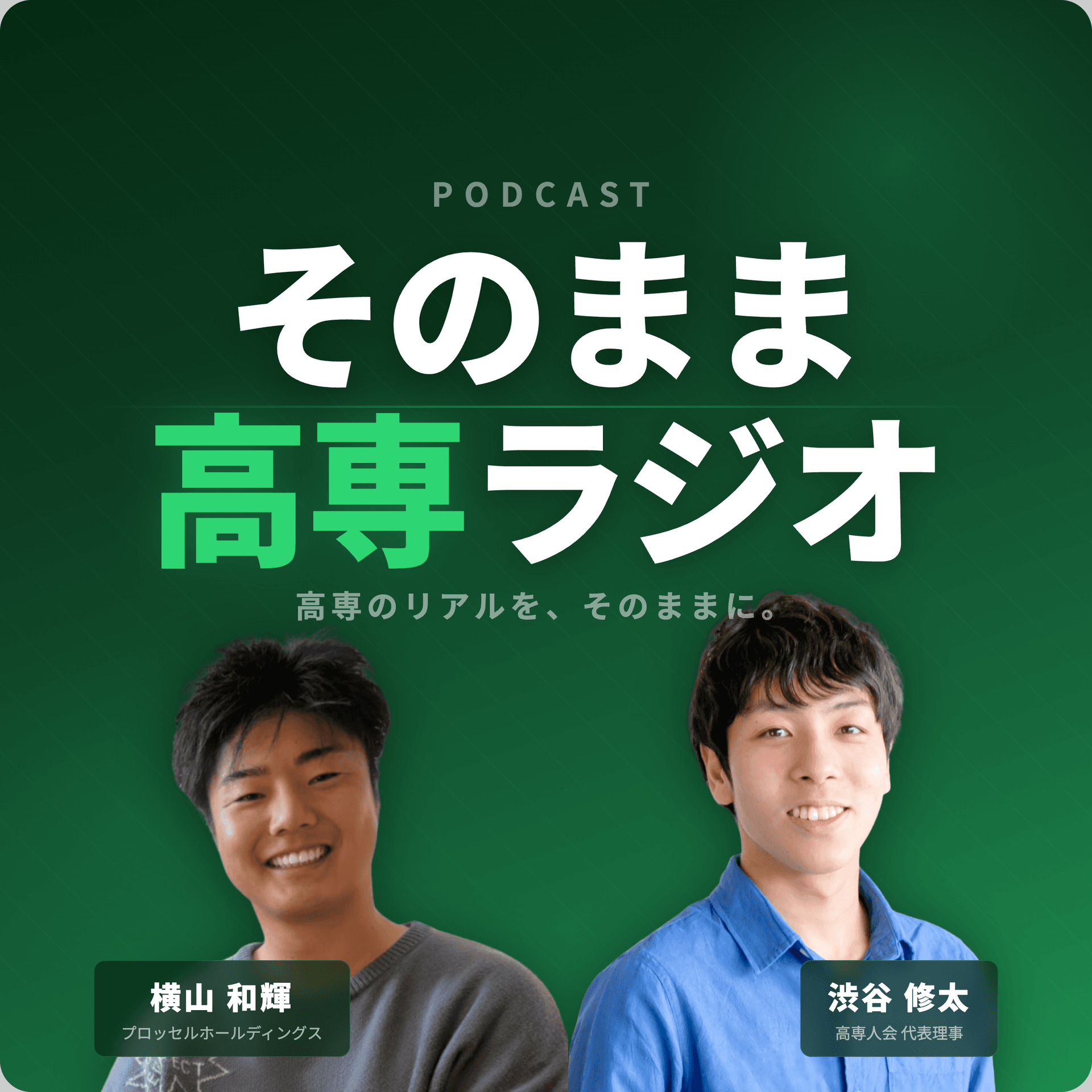 そのまま高専ラジオ - Podcasts