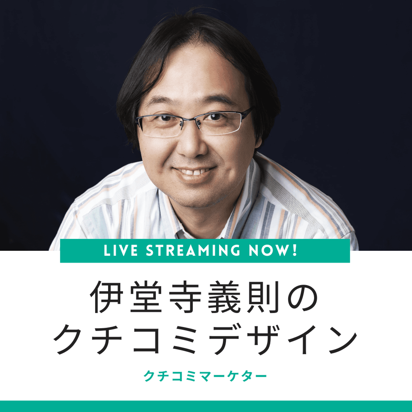 伊堂寺義則のクチコミデザイン - Podcasts