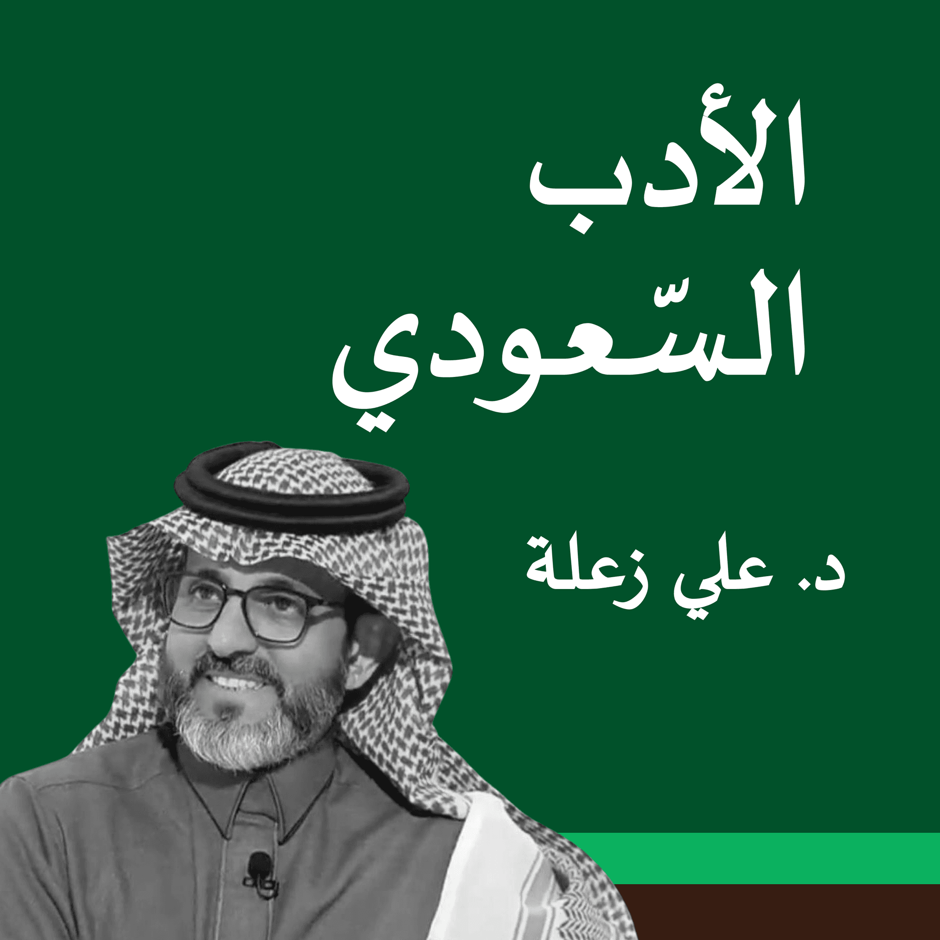 الأدب السعودي - Podcasts