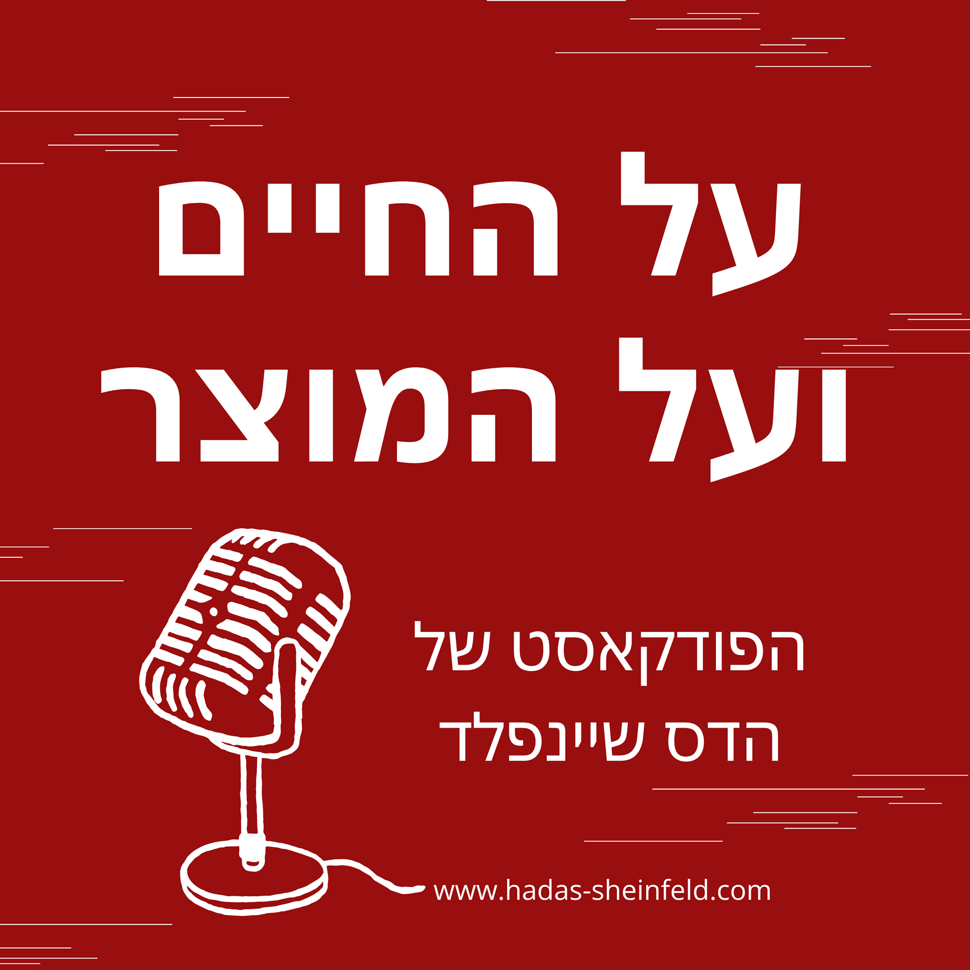 על החיים ועל המוצר - Podcasts