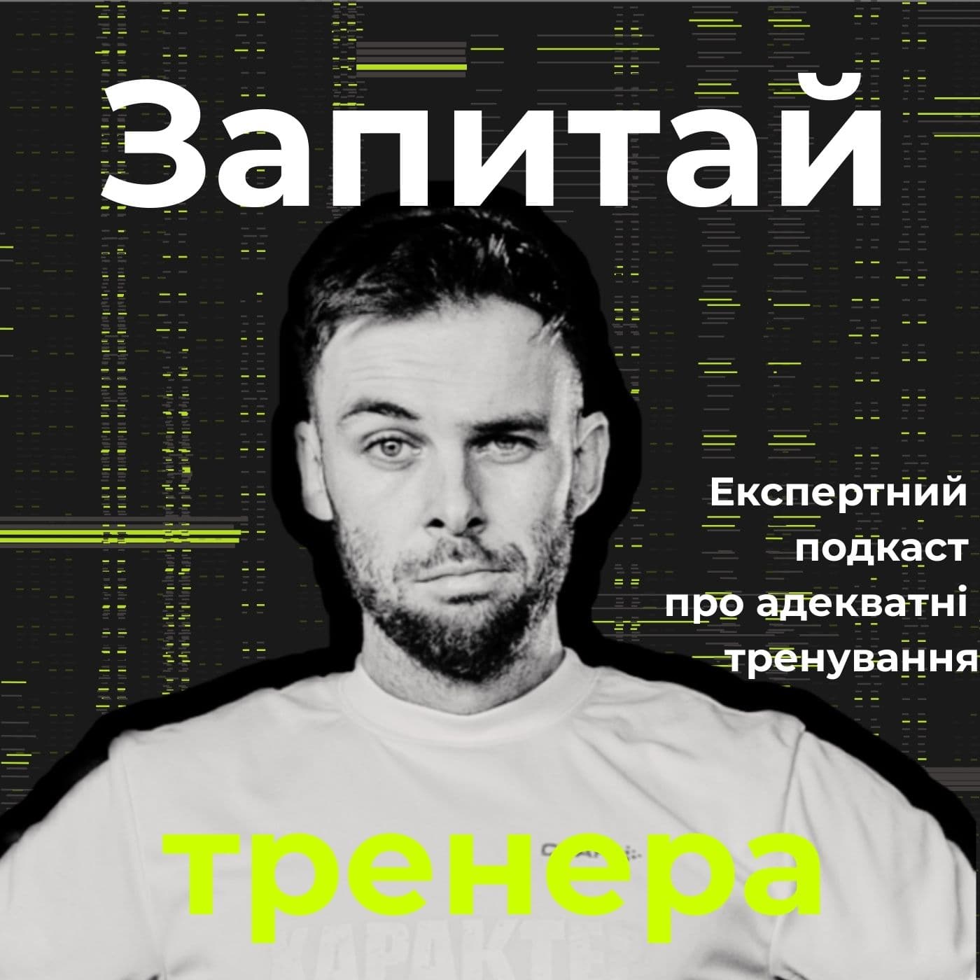 Запитай тренера - Podcasts