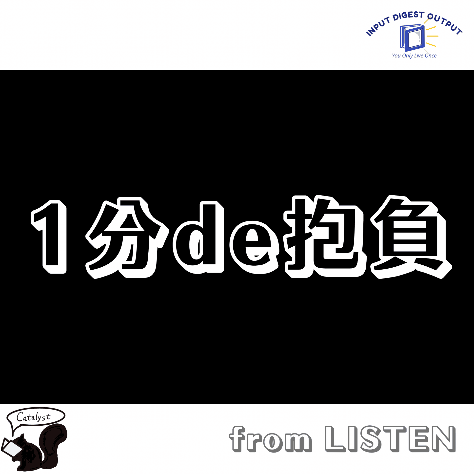 1分de抱負 - Podcasts