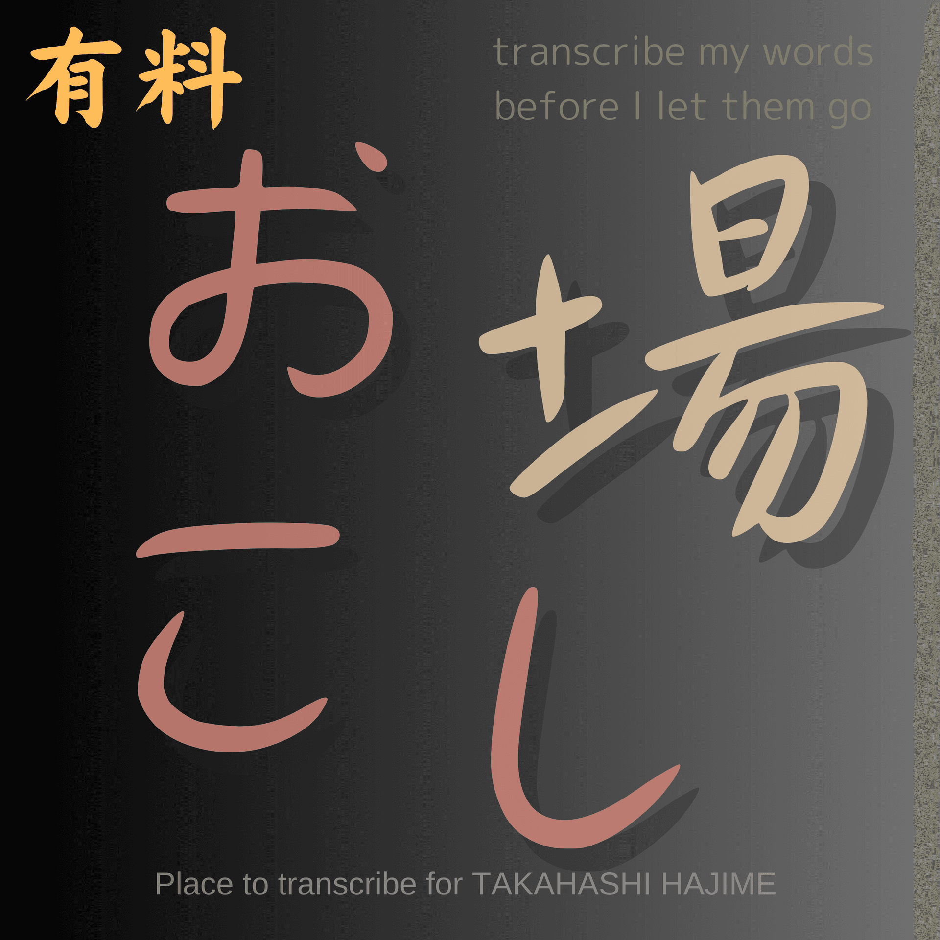 おこし場 - Podcasts