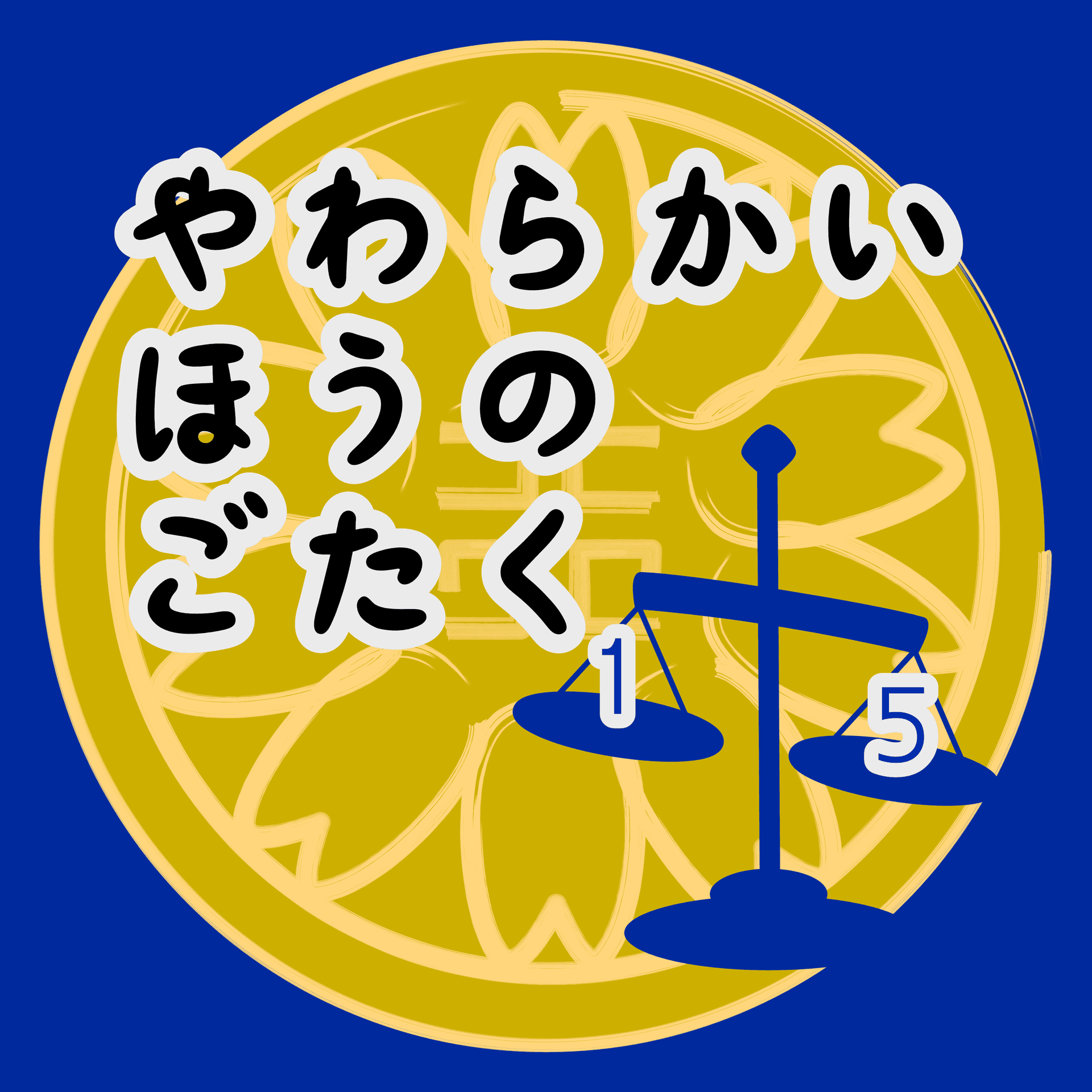 やわらかいほうのごたく - Podcasts