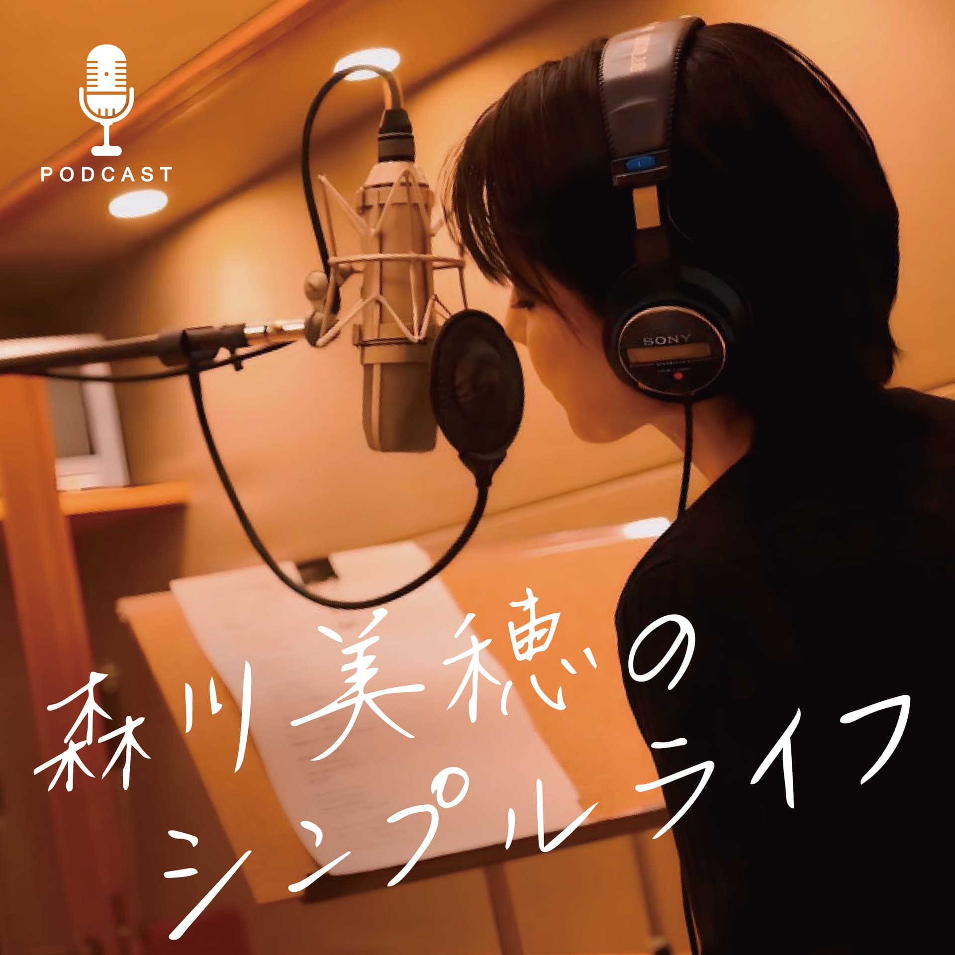 森川美穂のシンプルライフ - Podcasts