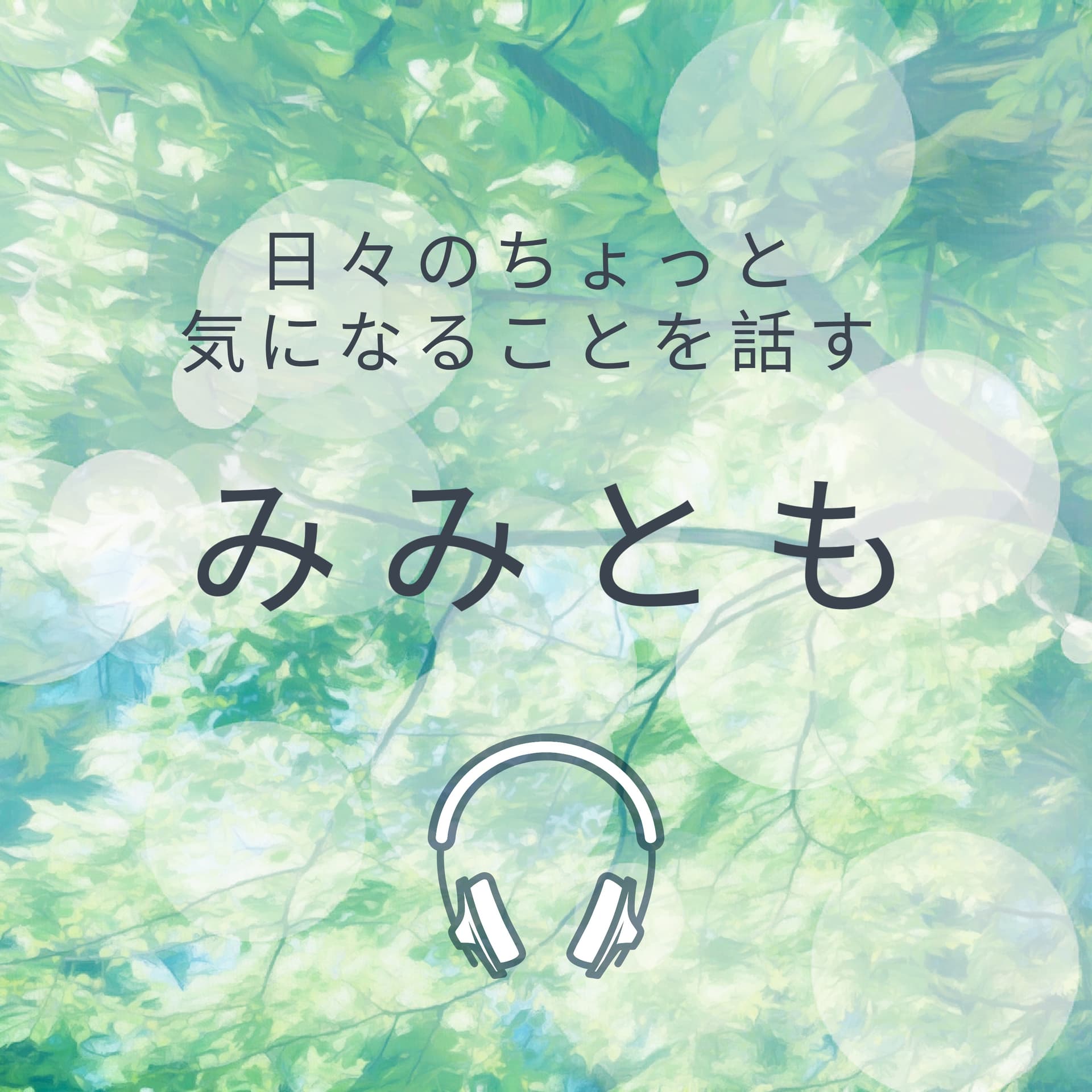 夫婦で日々のちょっと気になることを話す みみとも - Podcasts