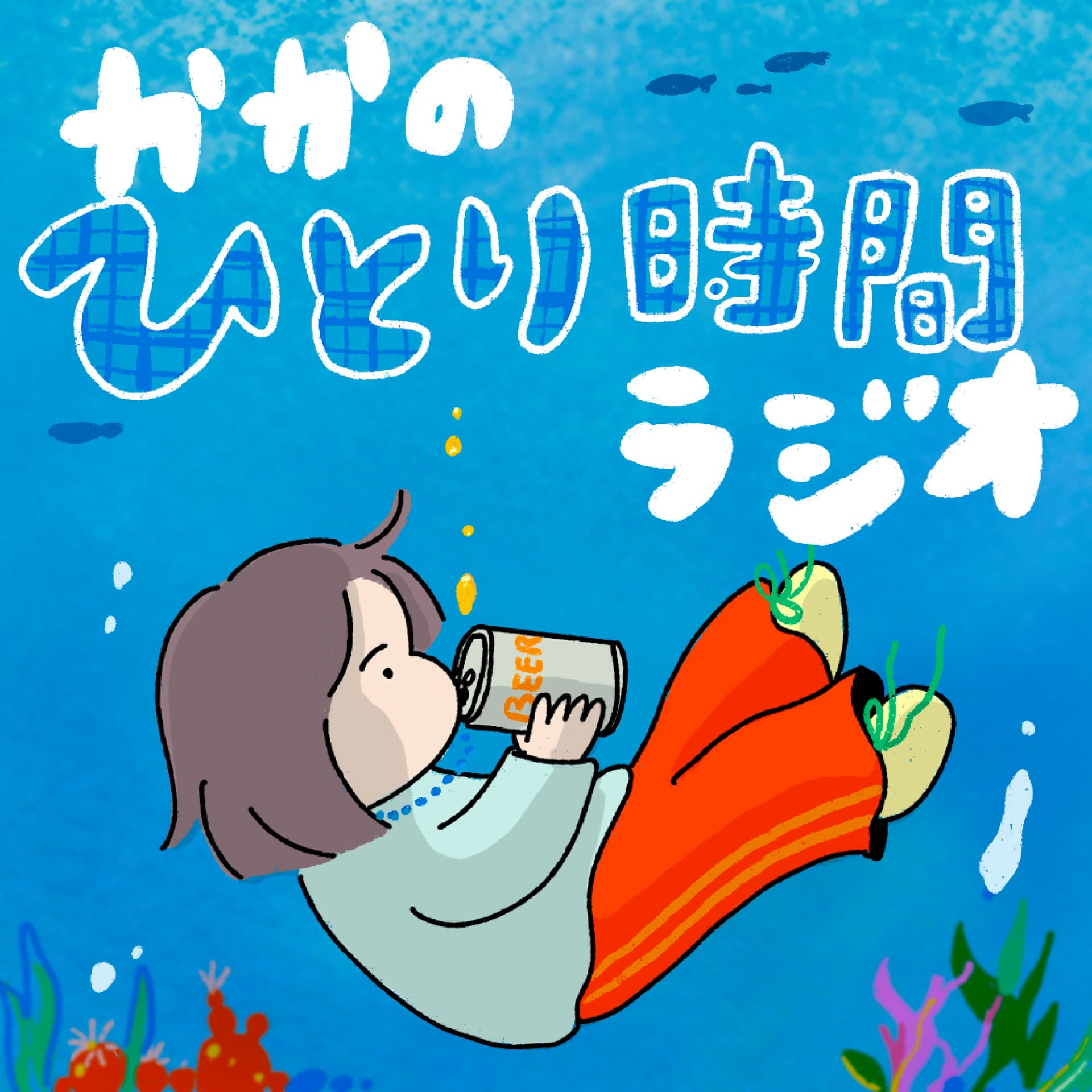かかのひとり時間ラジオ