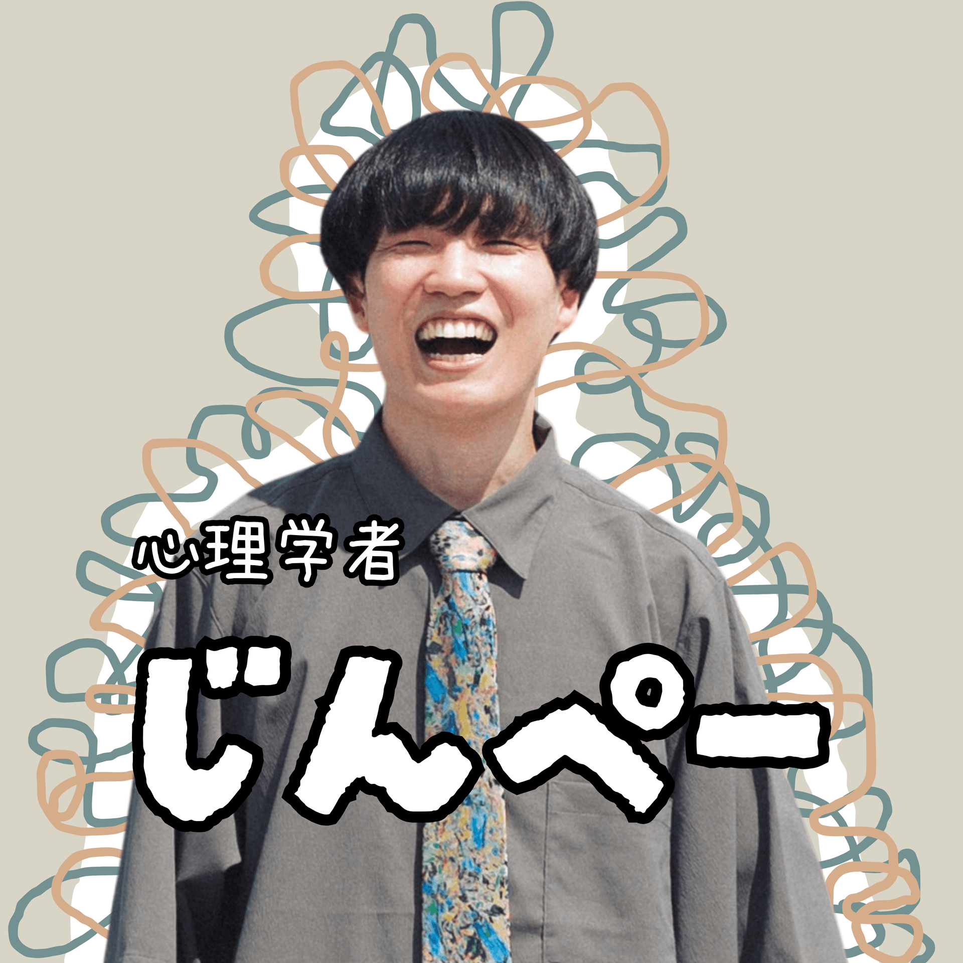 研究者がそばにいるくらし - Podcasts
