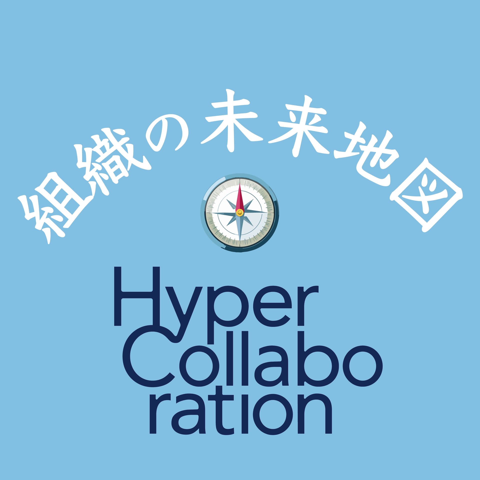 組織の未来地図