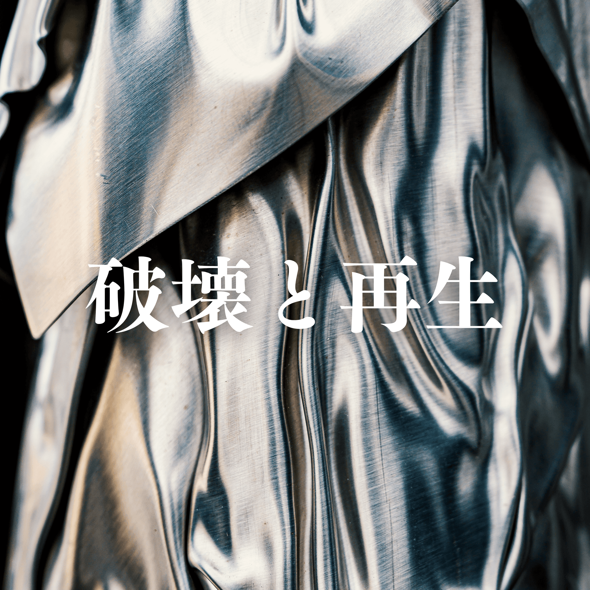 破壊と再生 -枠をぶっ壊す「本音」ラジオー - Podcasts