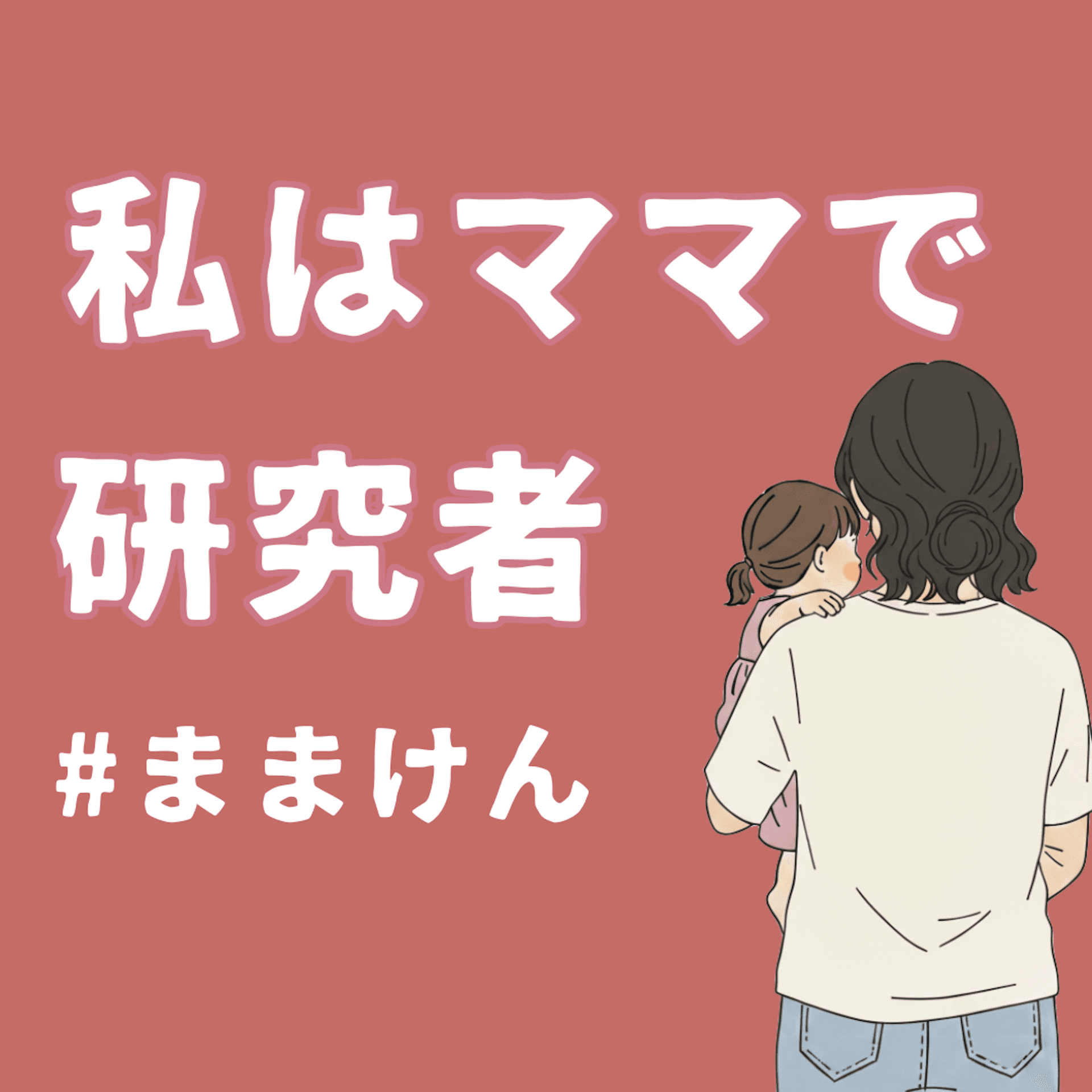 私はママで研究者 #ままけん - Podcasts