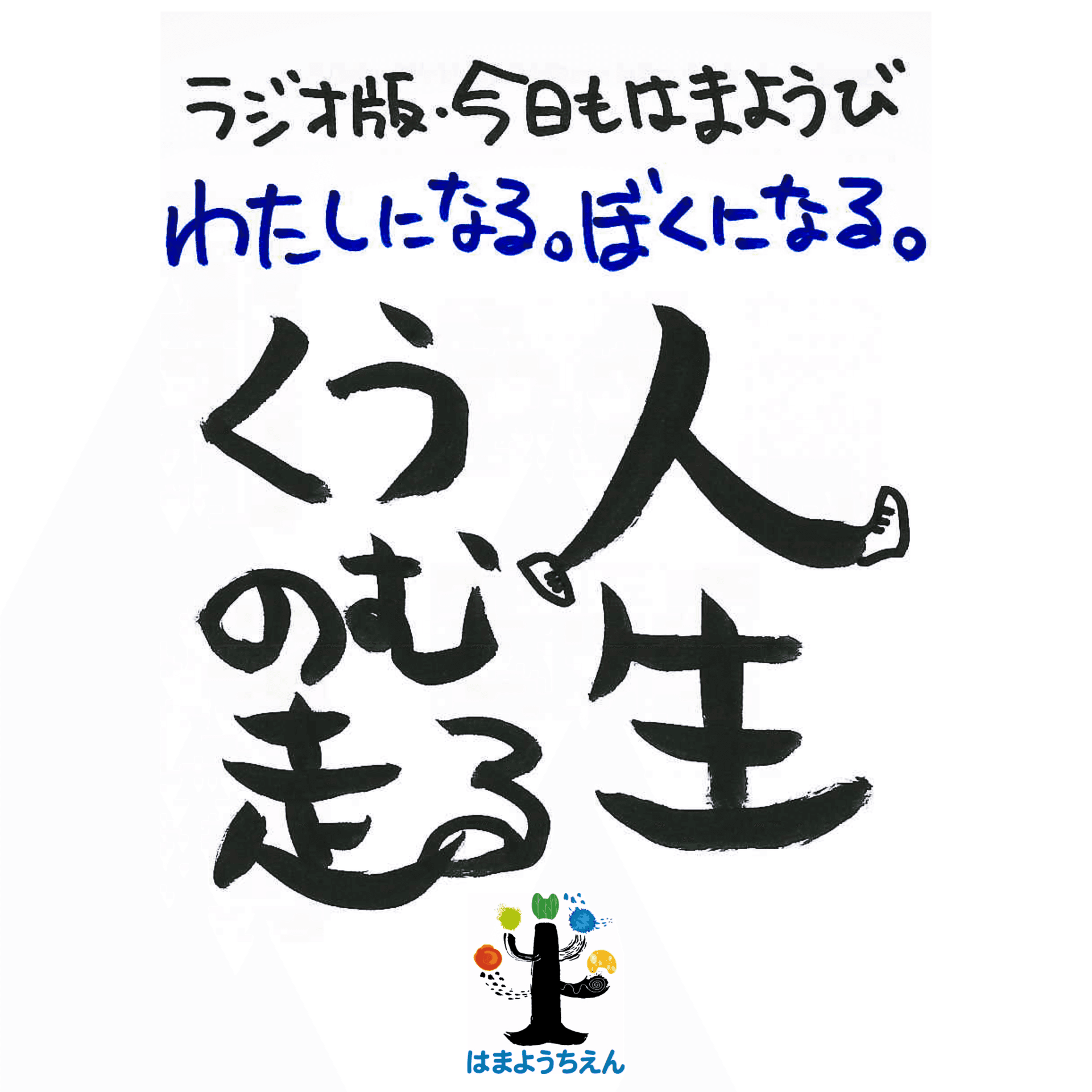 ラジオ版今日もはまようび - Podcasts