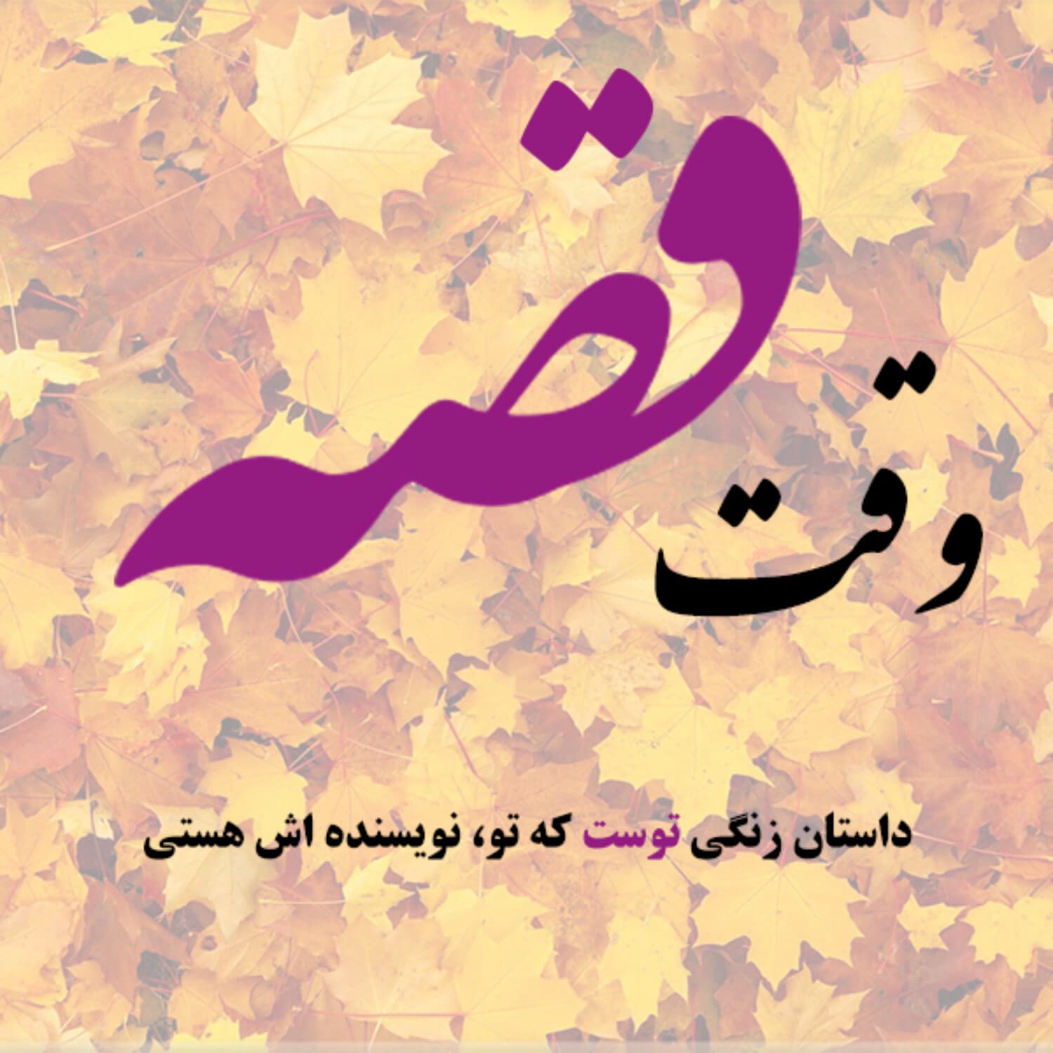 وقت قصه - Podcasts