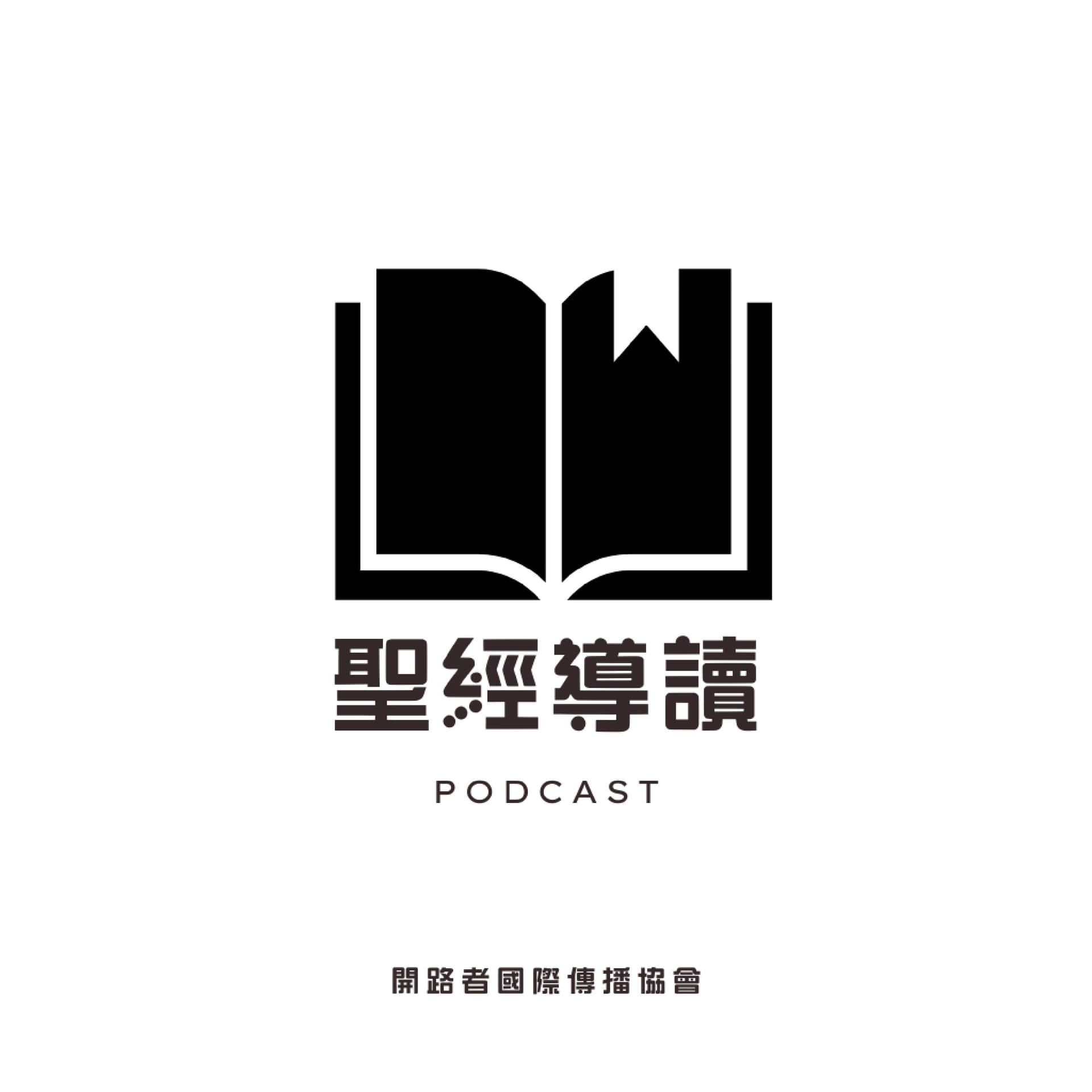 聖經導讀 - Podcasts