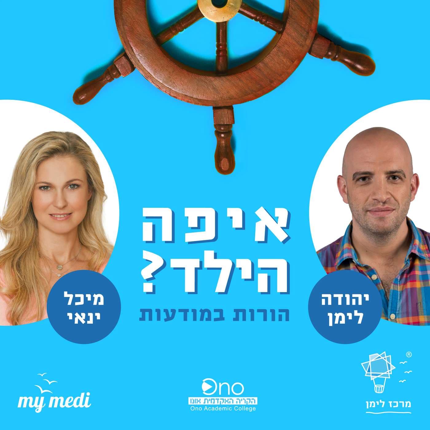 איפה הילד - יהודה לימן & מיכל ינאי - Podcasts