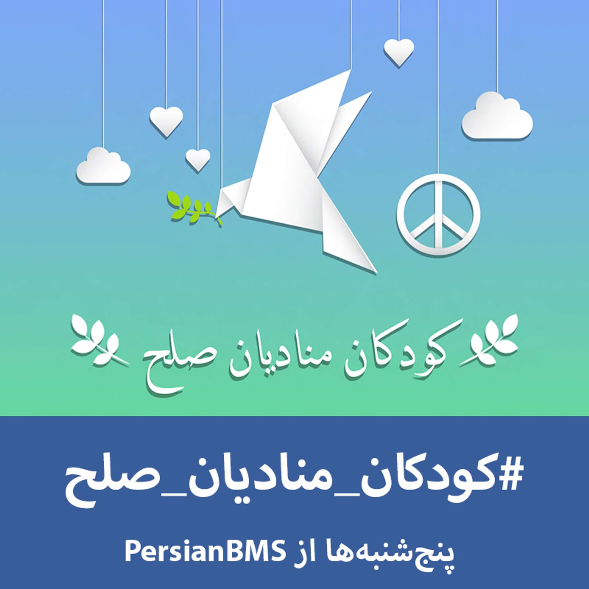 Koodakan Monadian Solh | پادکست کودکان منادیان صلح - Podcasts
