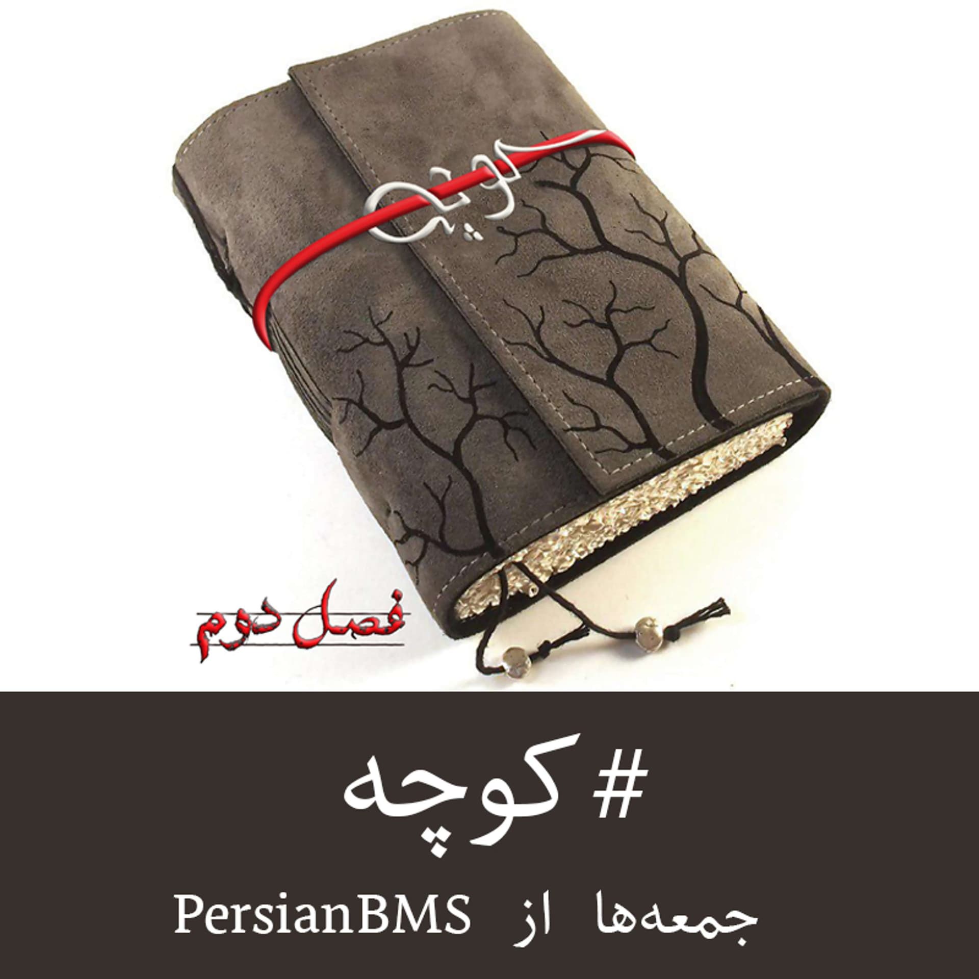 Koocheh | پادکست کوچه - Podcasts