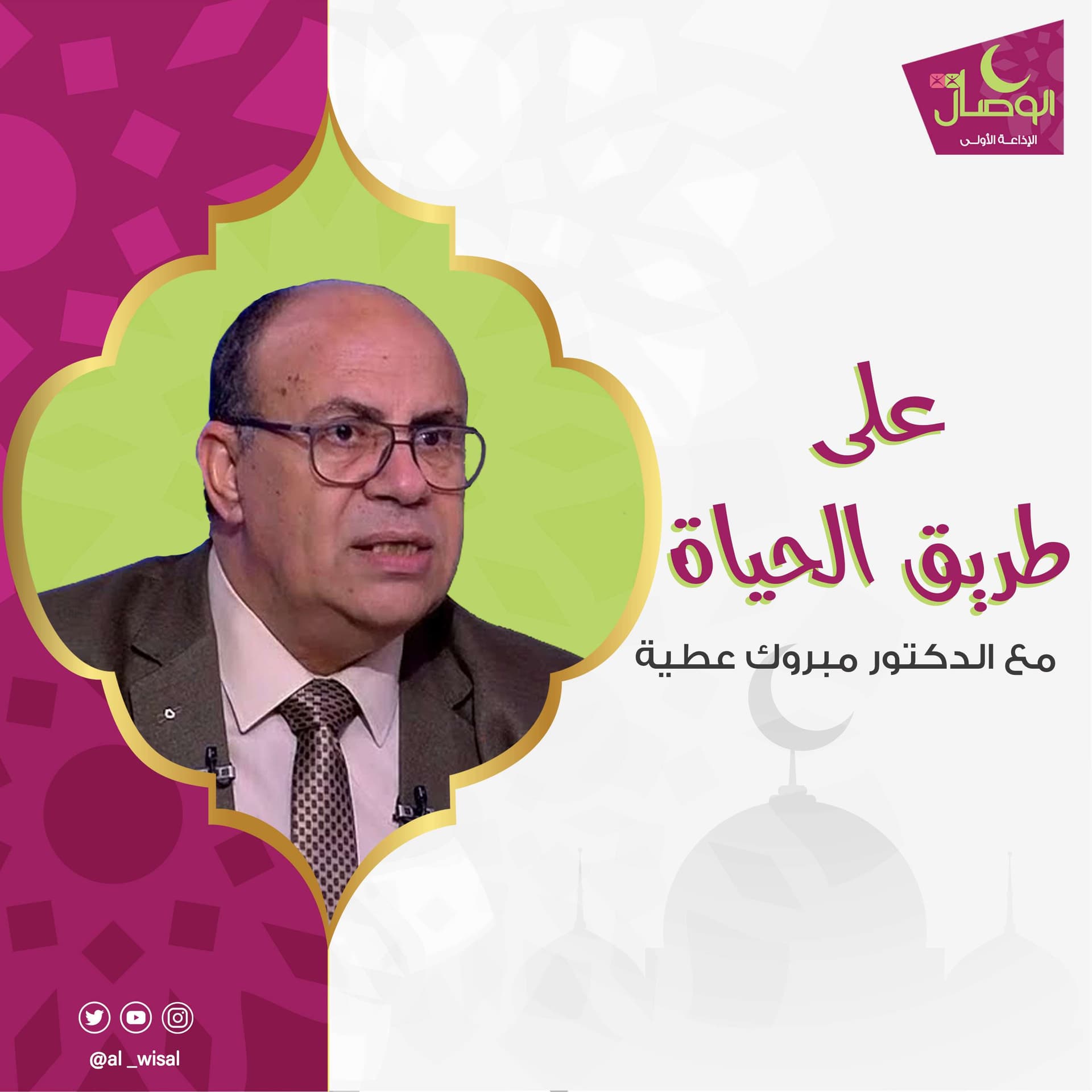 الوصال - على طريق الحياة مع الدكتور مبروك عطية - Podcasts