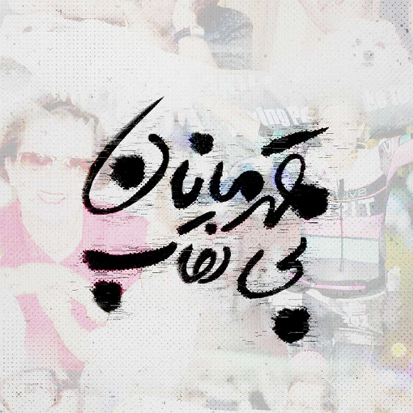 Ghahramanane Bi Neghab | پادکست قهرمانان بینقاب - Podcasts