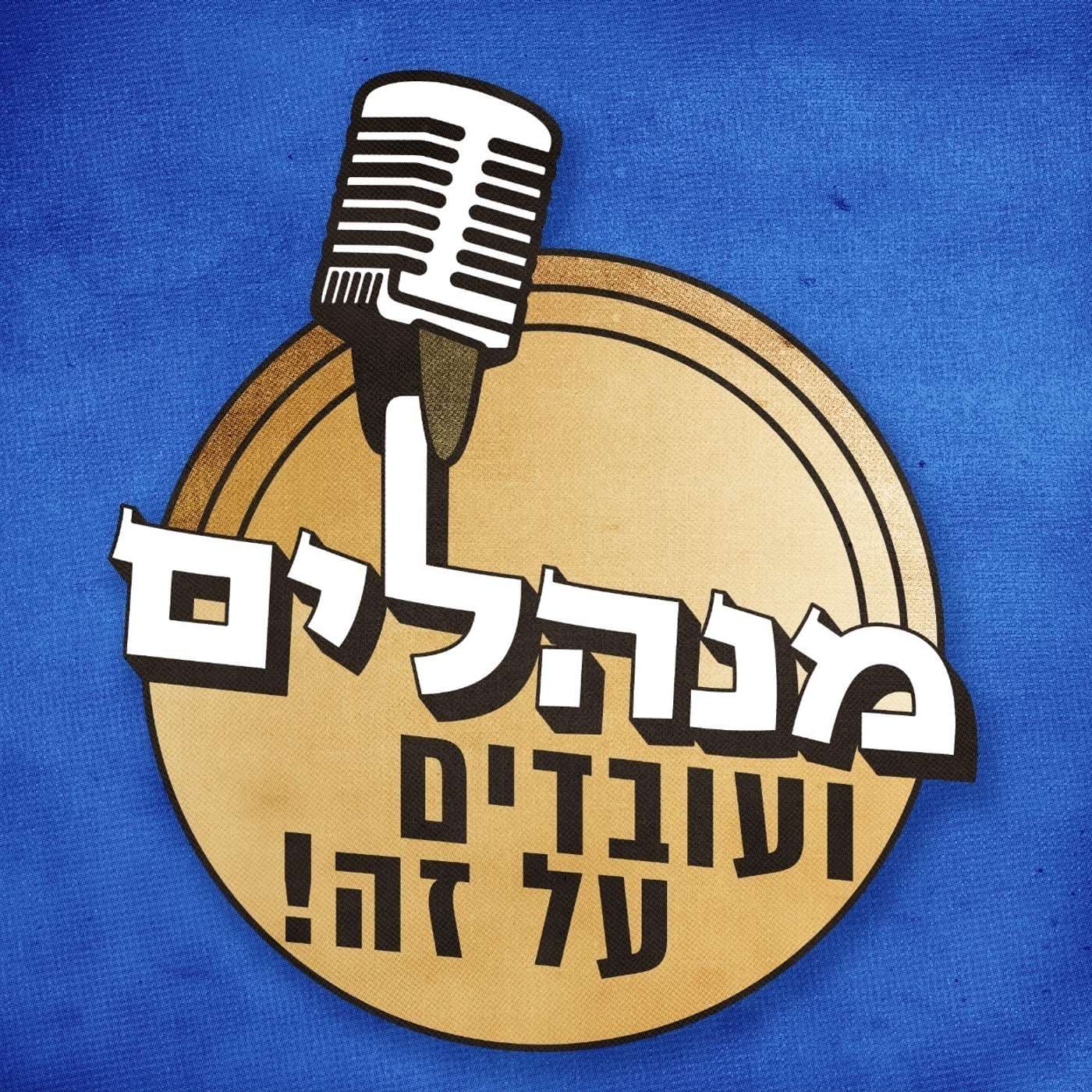 מנהלים ועובדים על זה || עו״ד יניב אופק