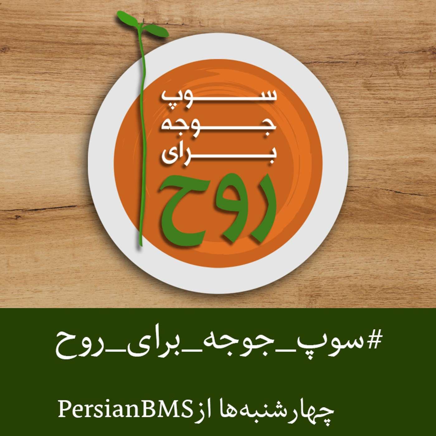 Soupe Jooje Baraye Rouh | پادکست سوپ جوجه برای روح - Podcasts