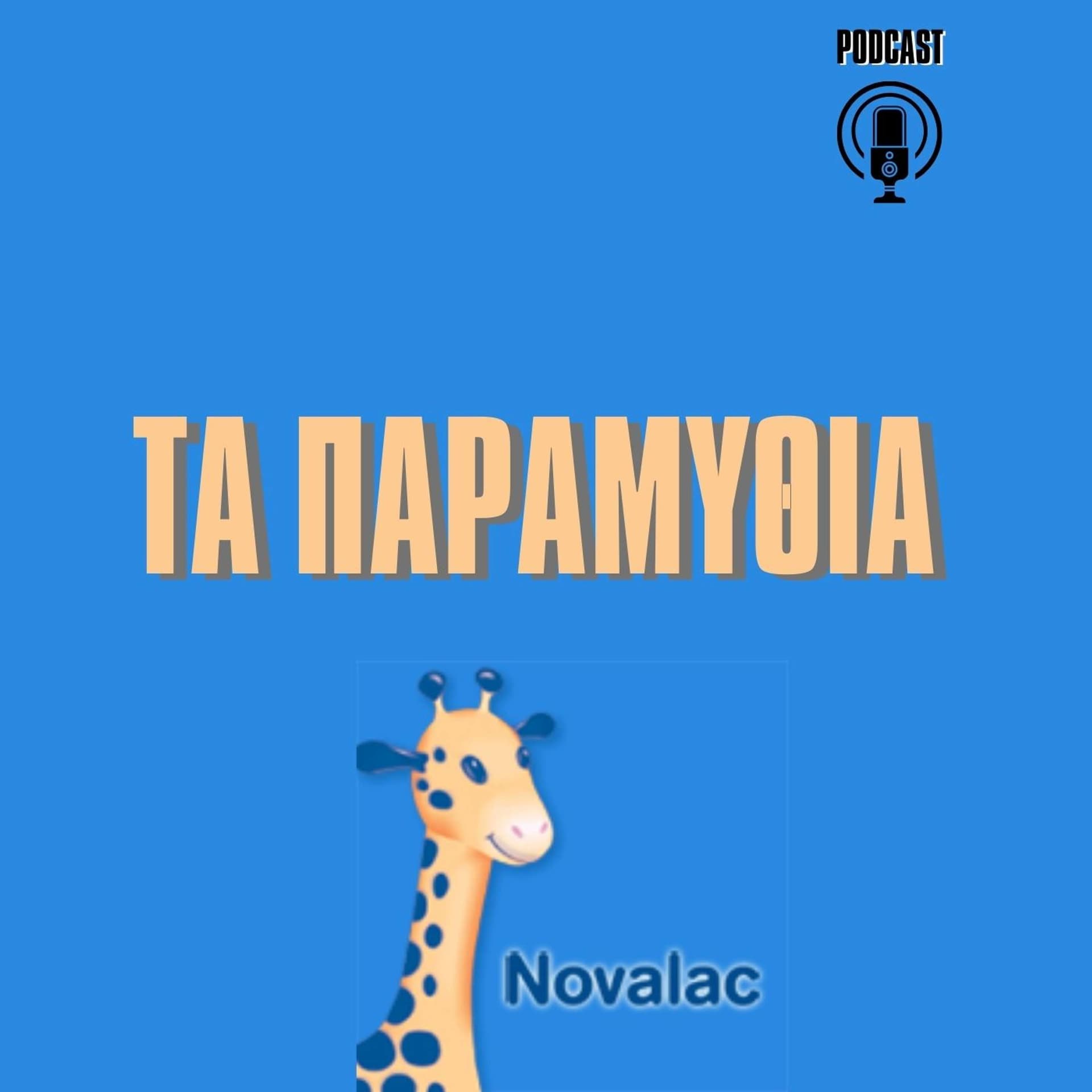 ΠΑΡΑΜΥΘΙΑ NOVALAC