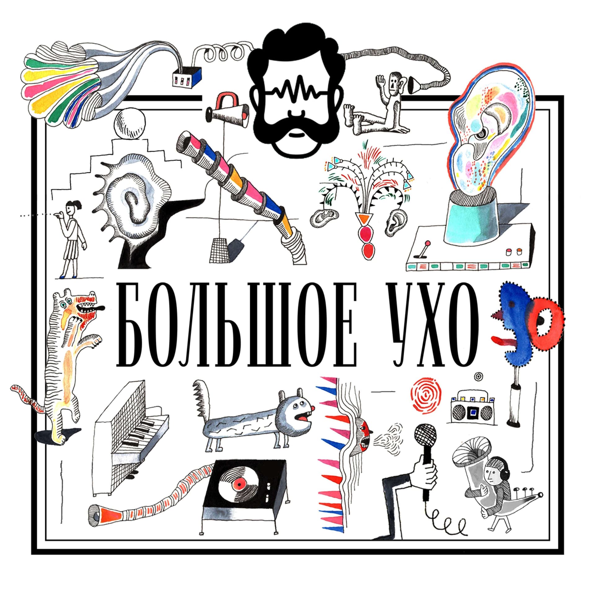 Большое ухо - Podcasts