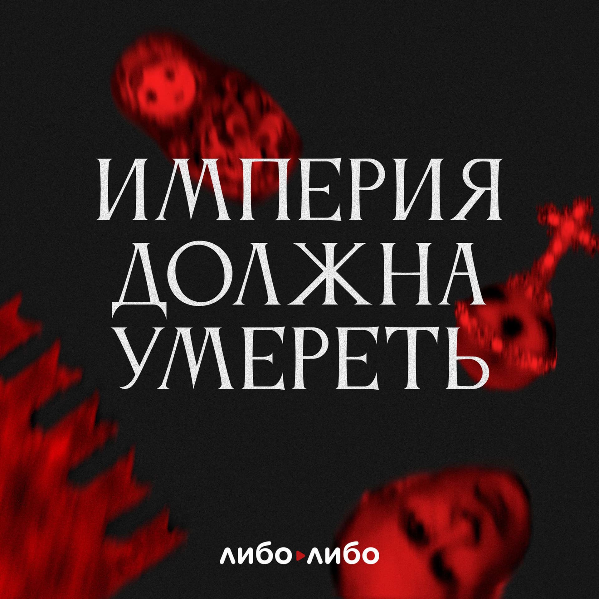 Империя должна умереть - Podcasts