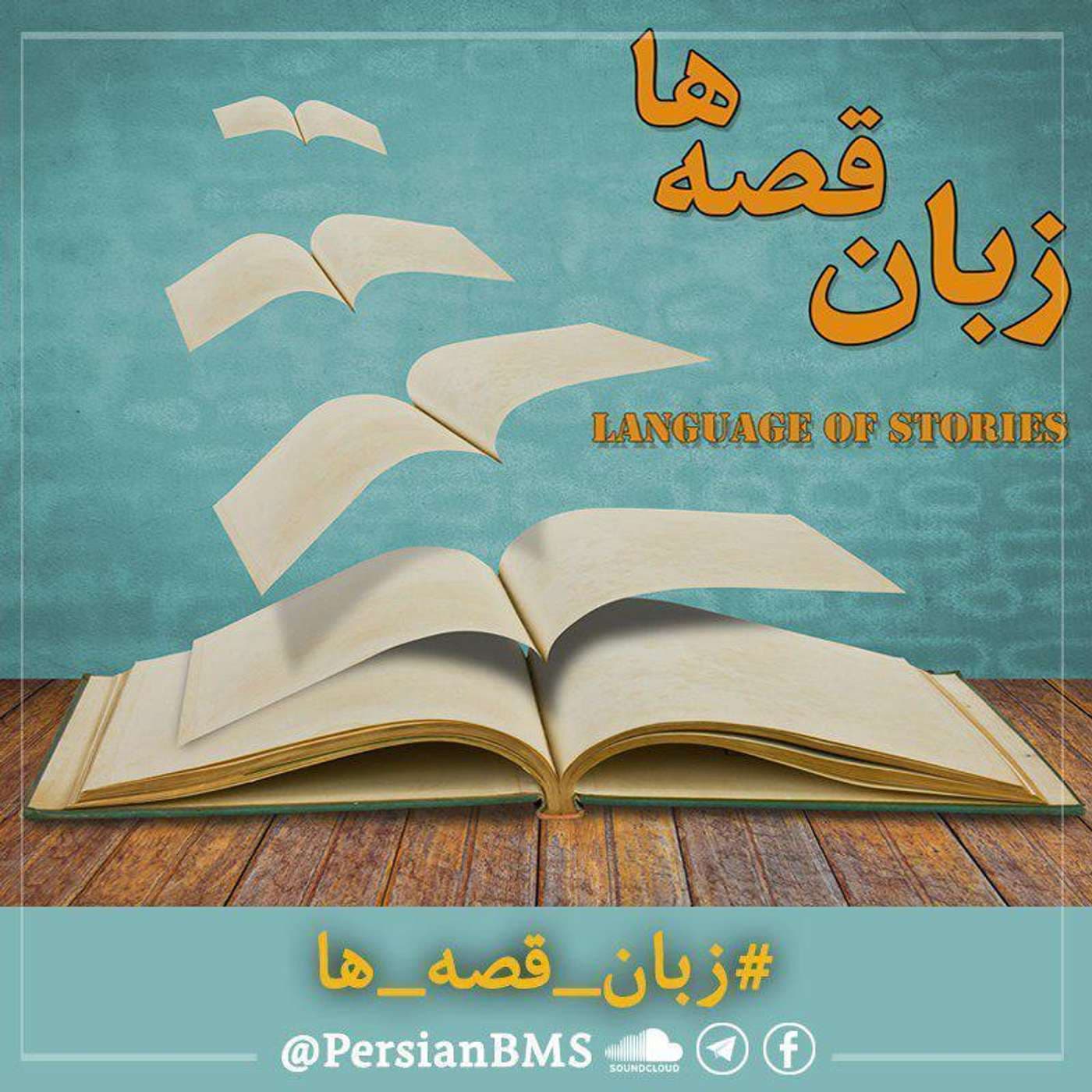 Zabane Ghesseha | پادکست زبان قصهها - Podcasts