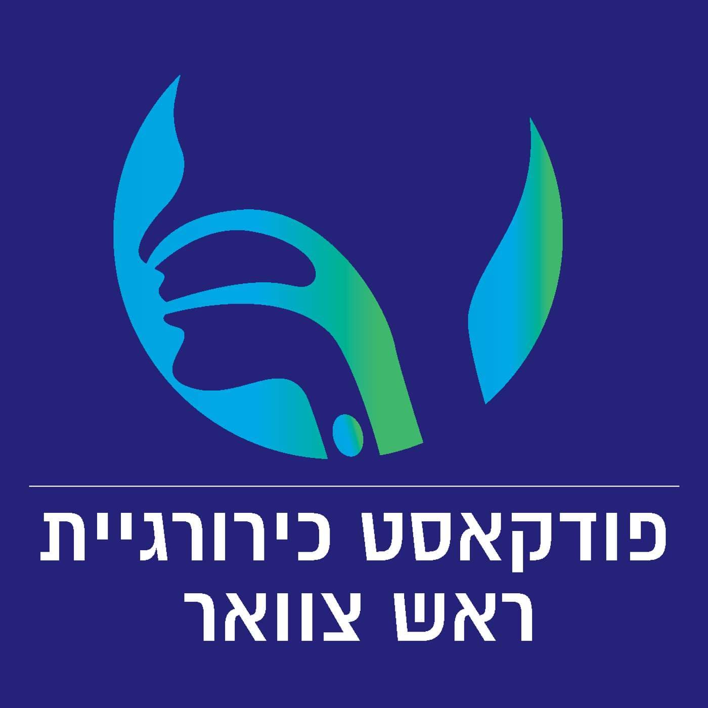 פודקאסט כירורגיית ראש צוואר - Podcasts