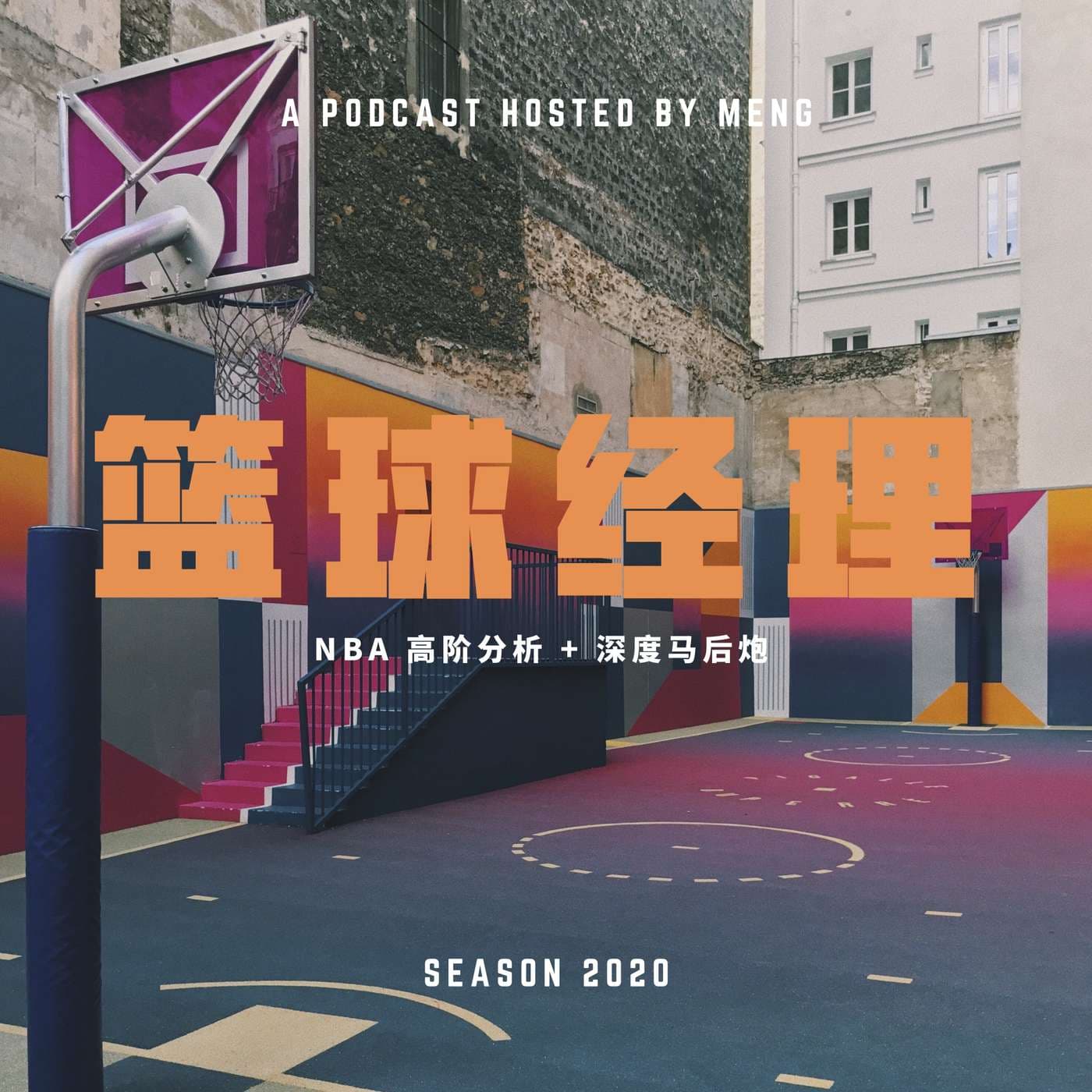 篮球经理 - Podcasts