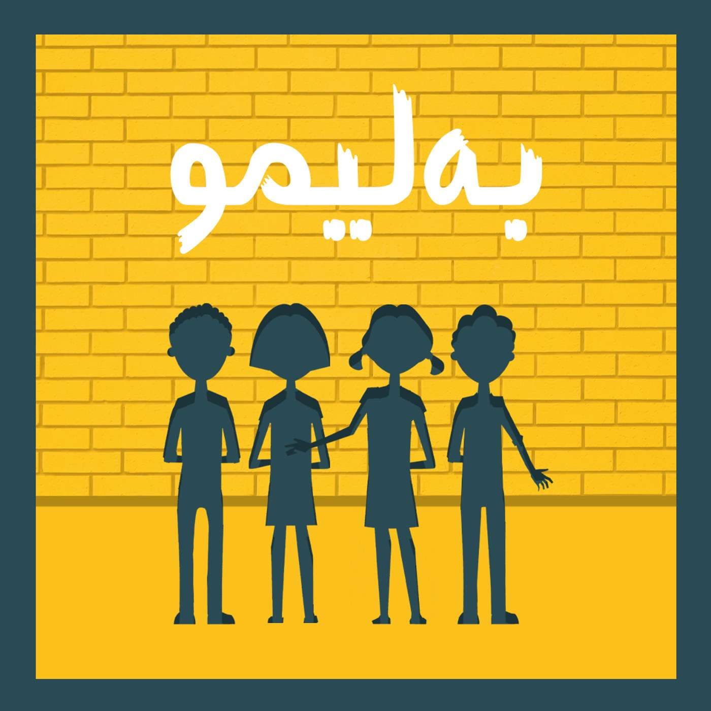 Behlimoo | پادکست بهلیمو - Podcasts