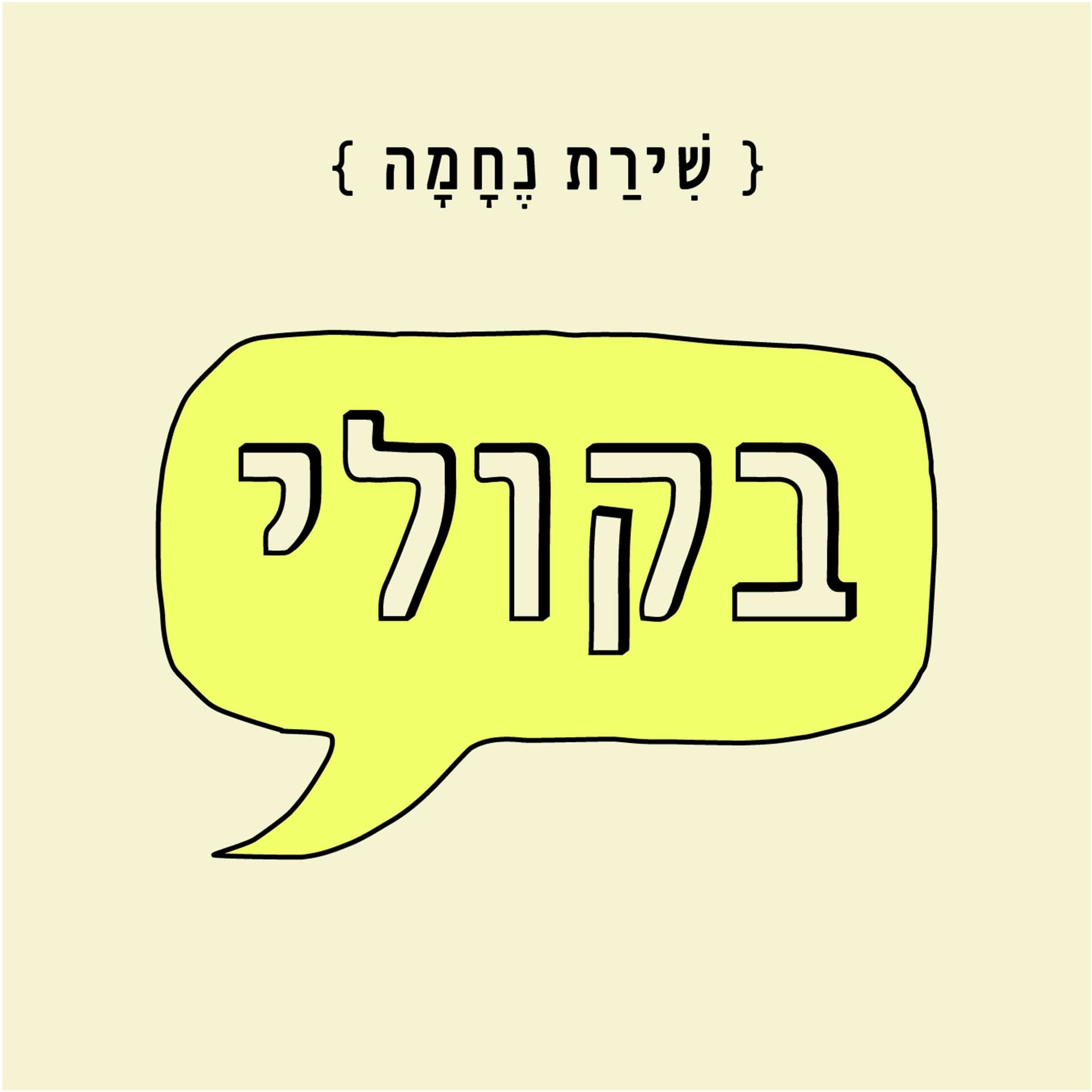 "בקולי: שירת נחמה" - Podcasts