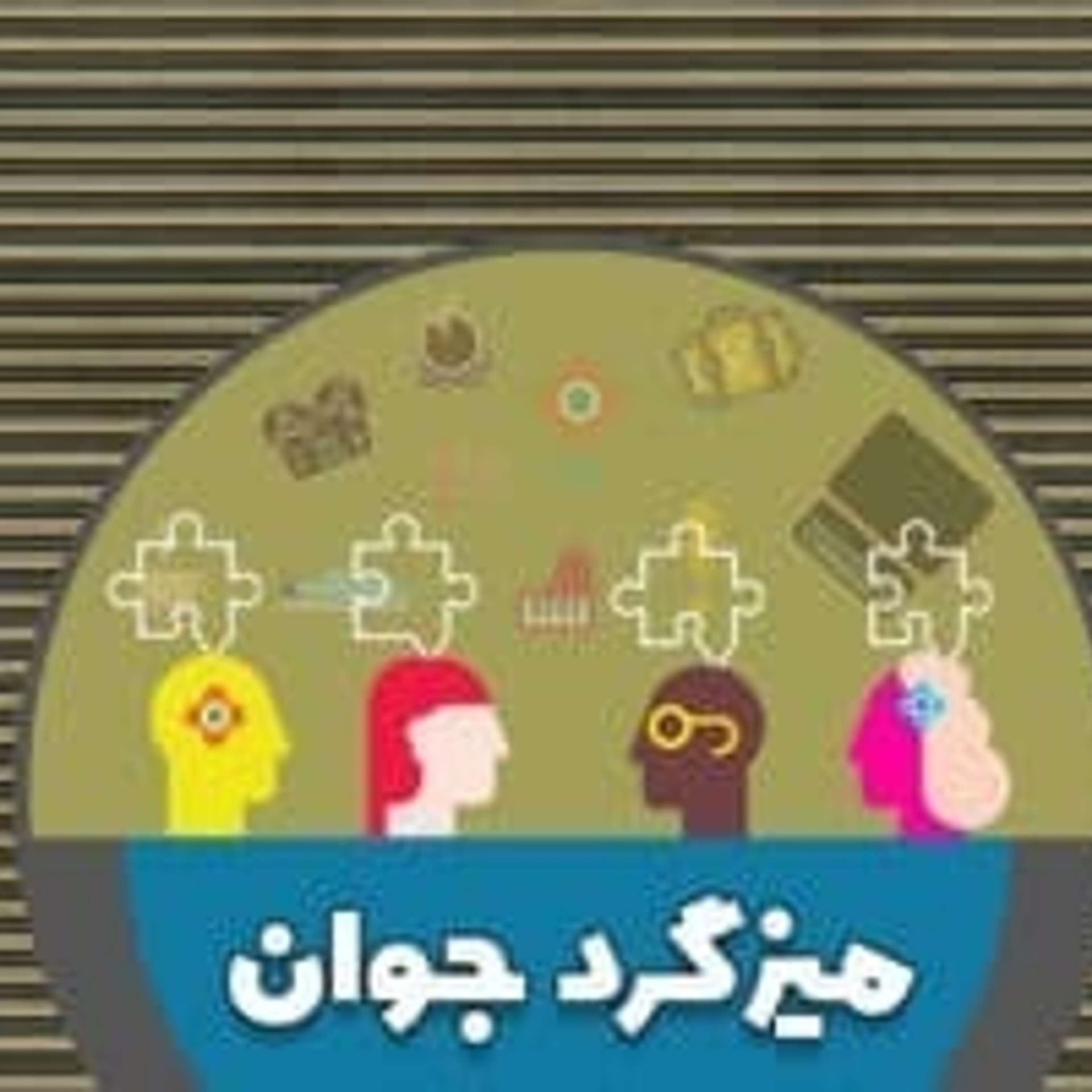 Mize Gerde Javan | میزگرد جوان - Podcasts